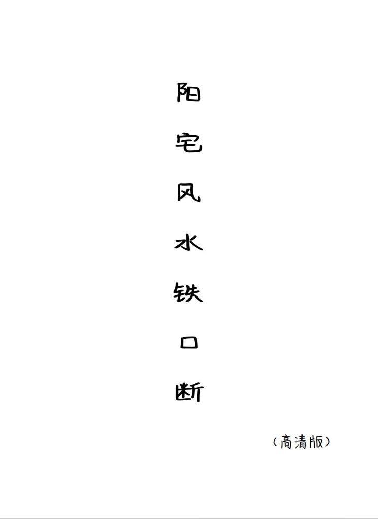 阳宅风水铁口断130页电子版