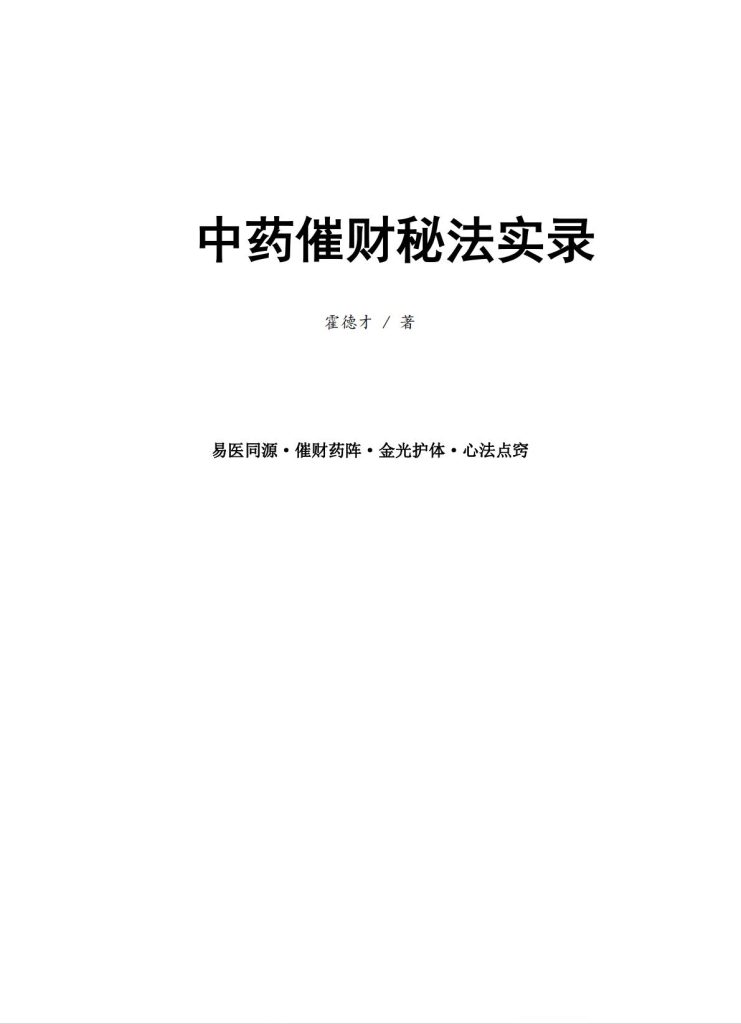 中药催财秘法实录121页高清电子版