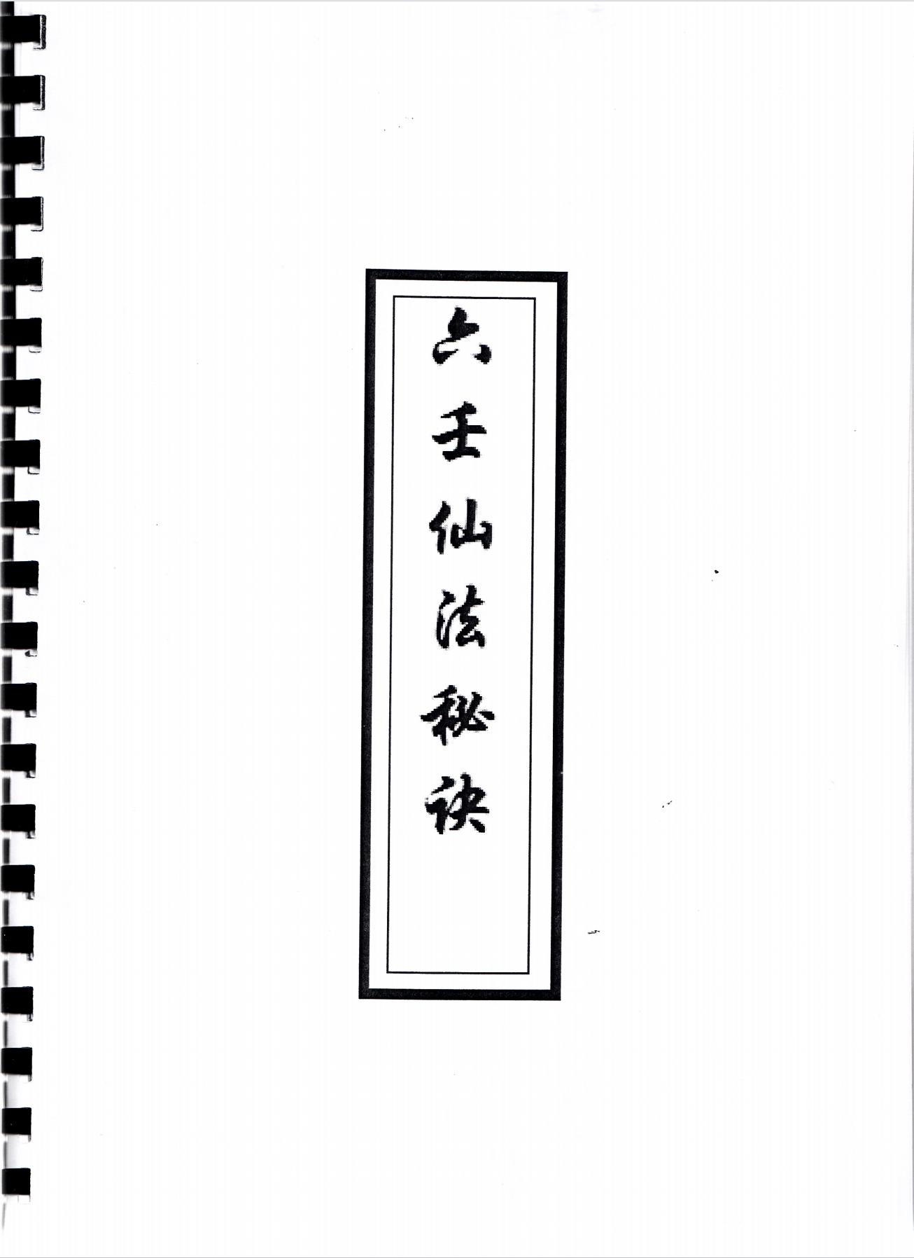 马来西亚六壬仙法秘诀120页电子版