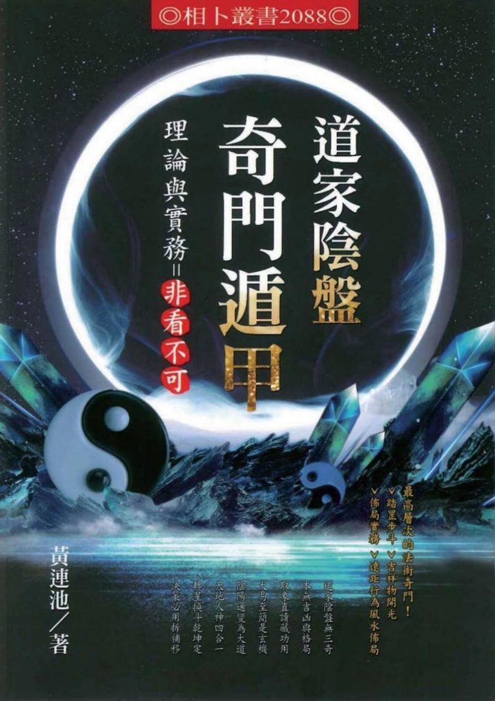 道家阴盘奇门遁甲理论与实务非看不可616页电子版