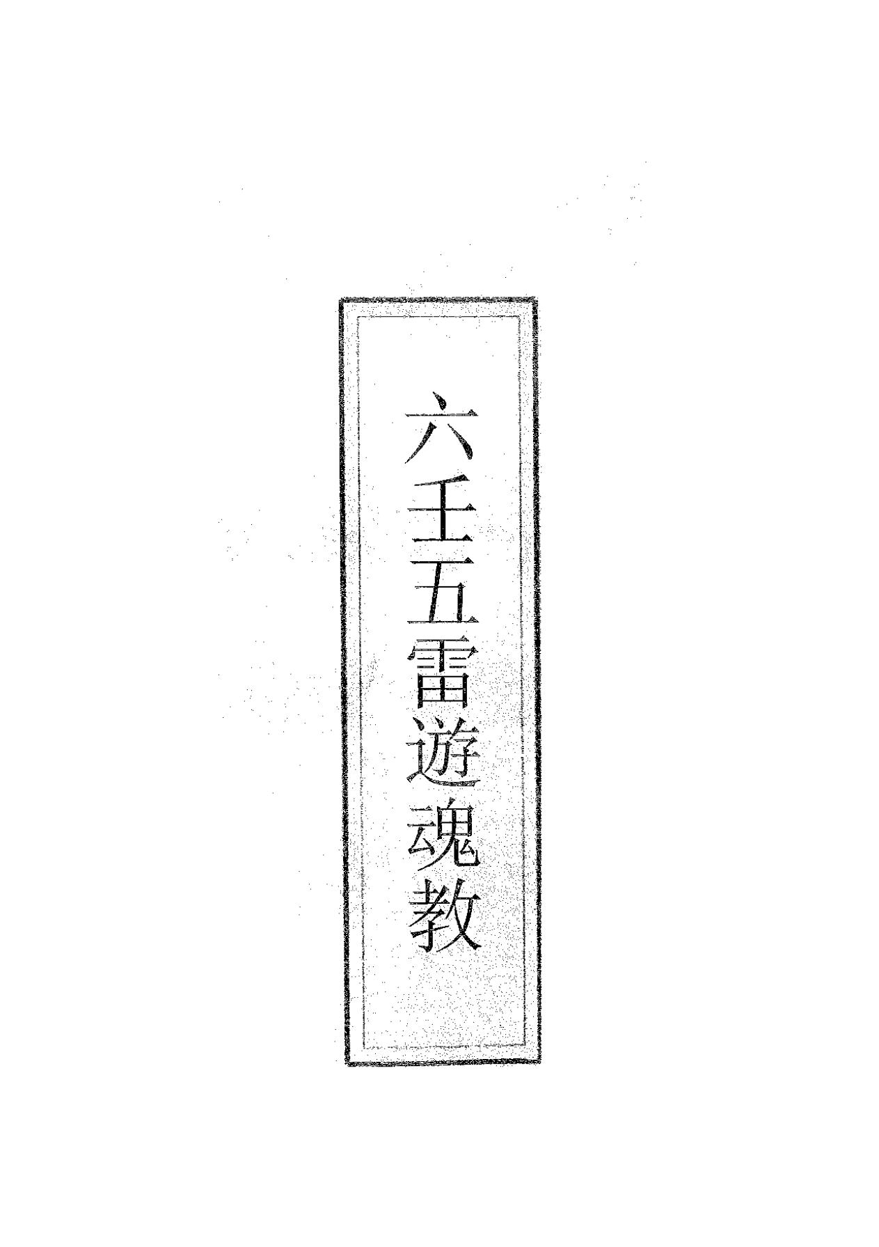 六壬五雷遊魂教154页电子版