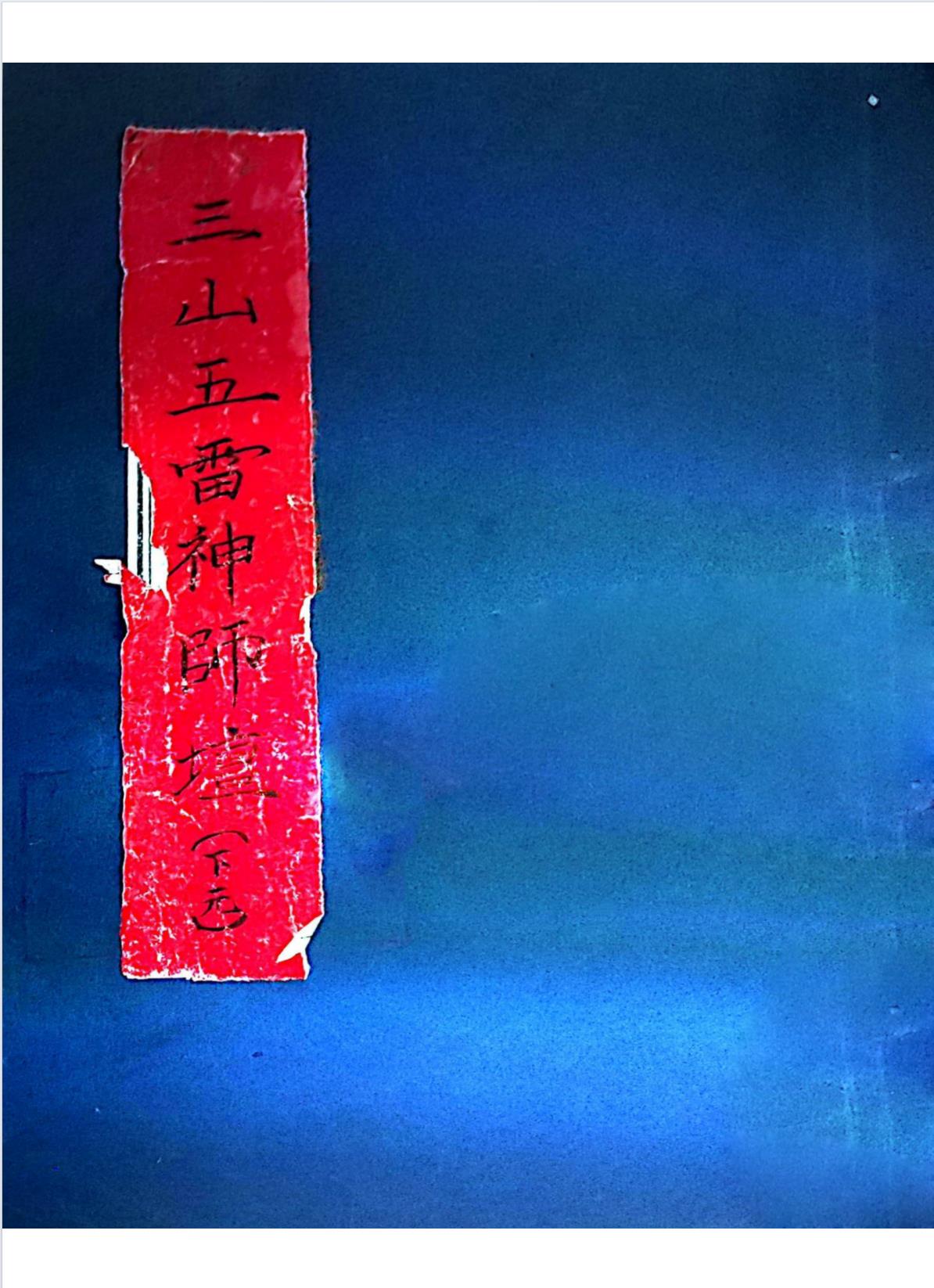 三山五雷神师坛108页电子版