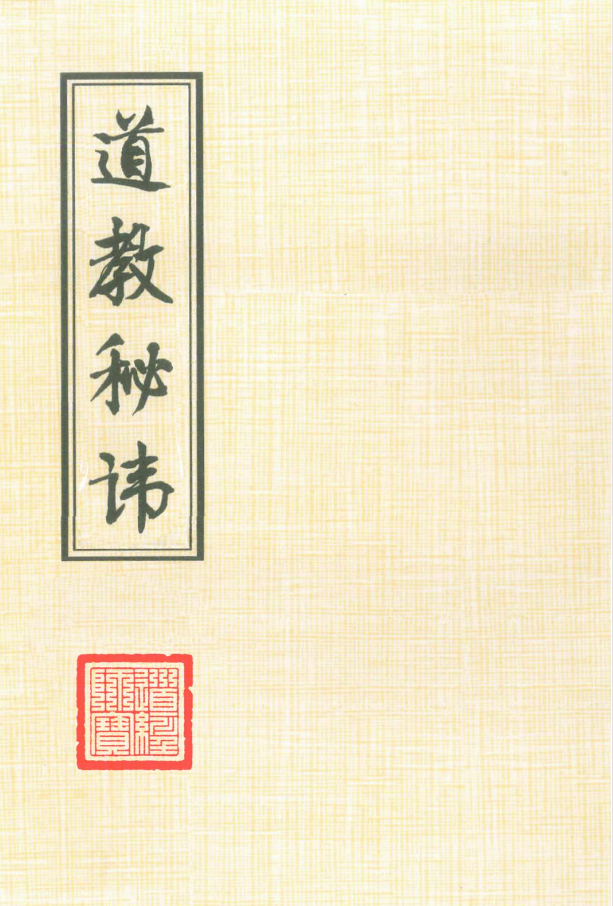 道教秘讳84页彩色高清电子版