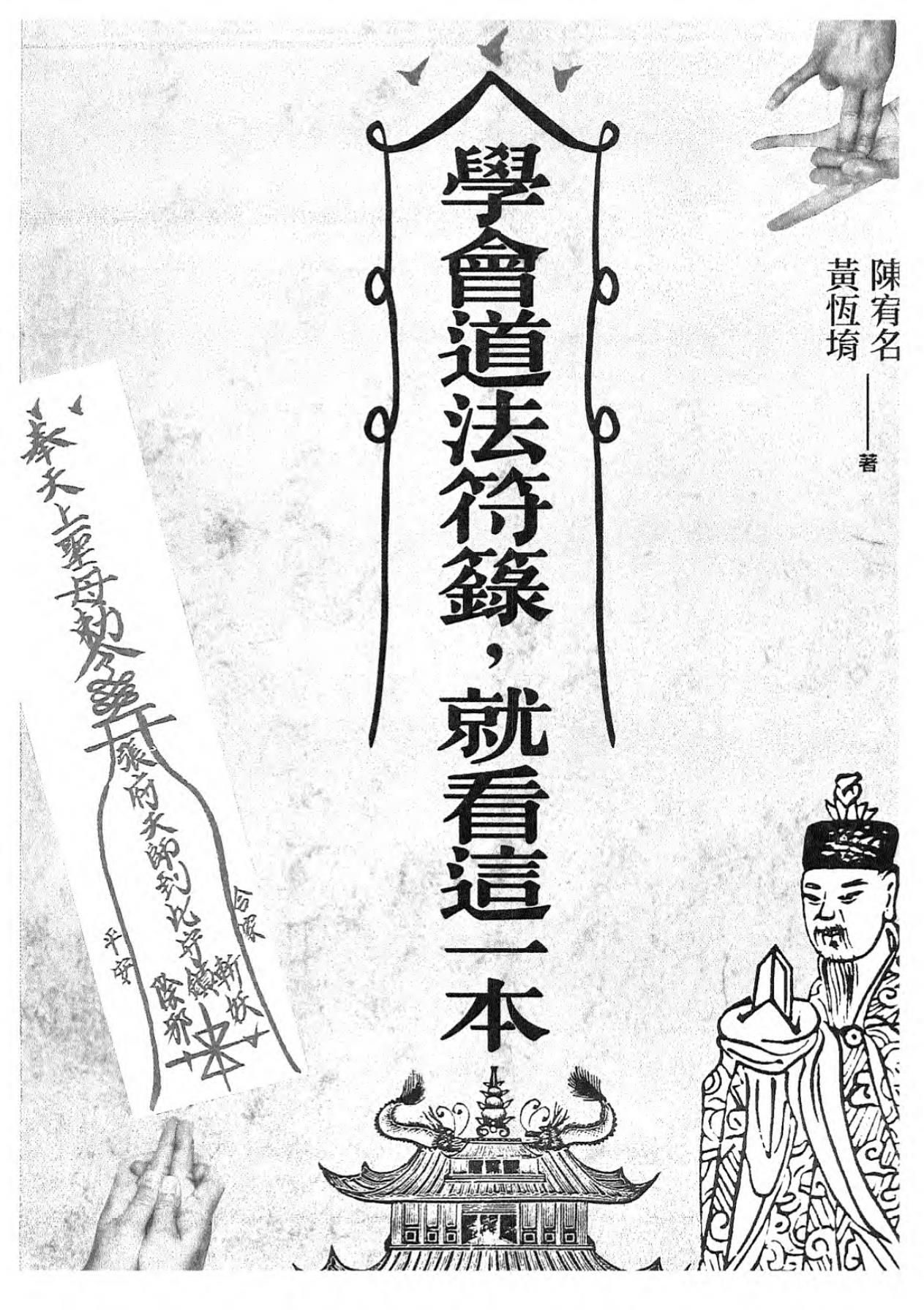 學會道法符籙就看這一本396页电子版