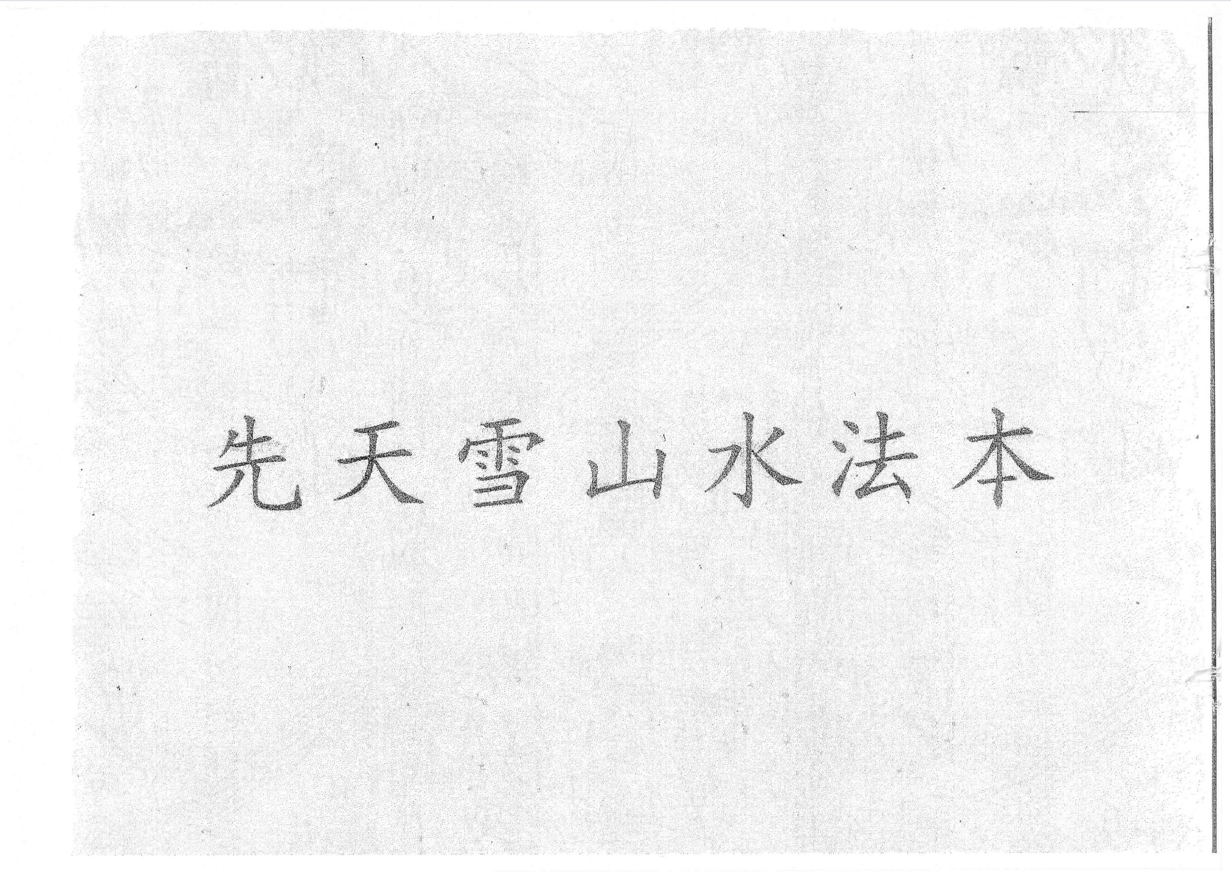 先天雪山水法本57面电子版