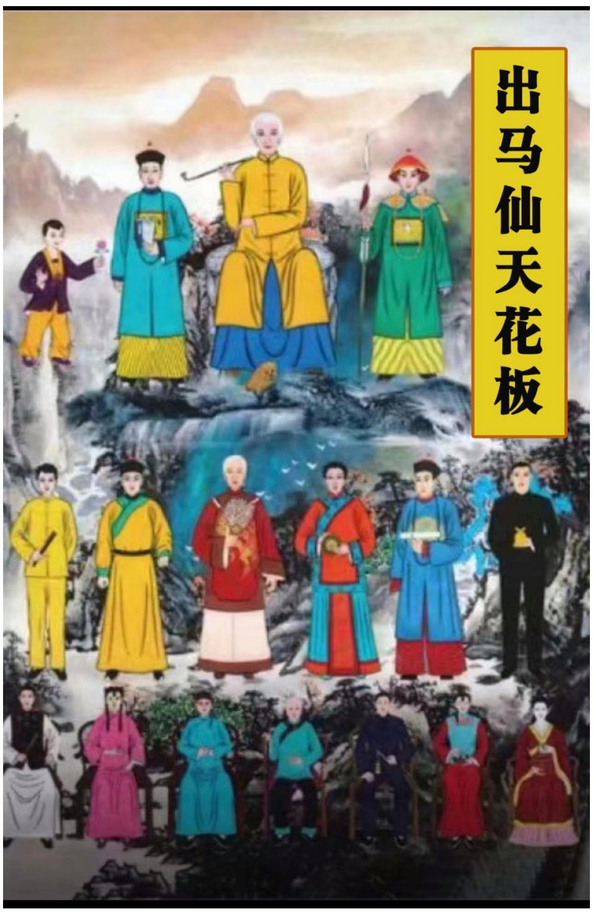 出马仙天花板122页电子版