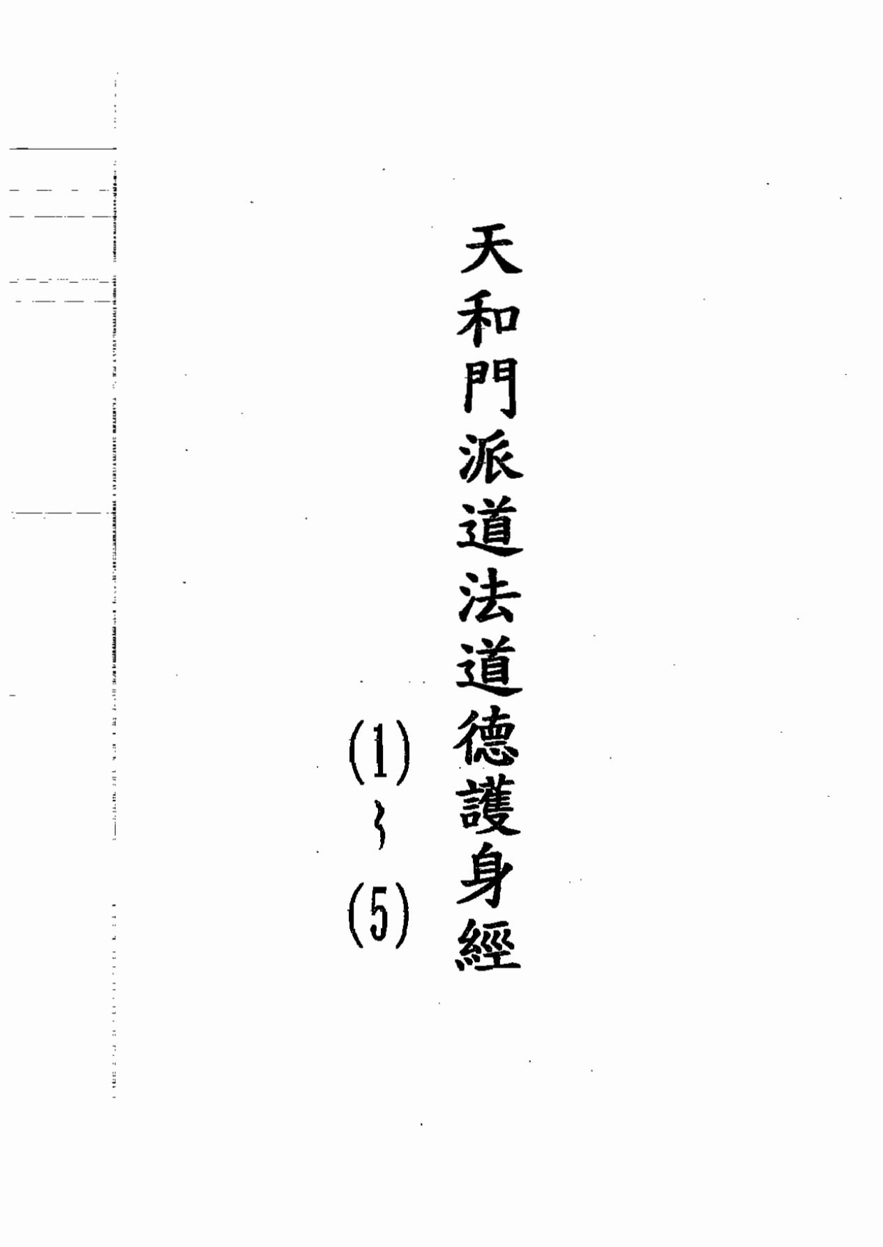 天和派道法道德护身经5卷212页电子版