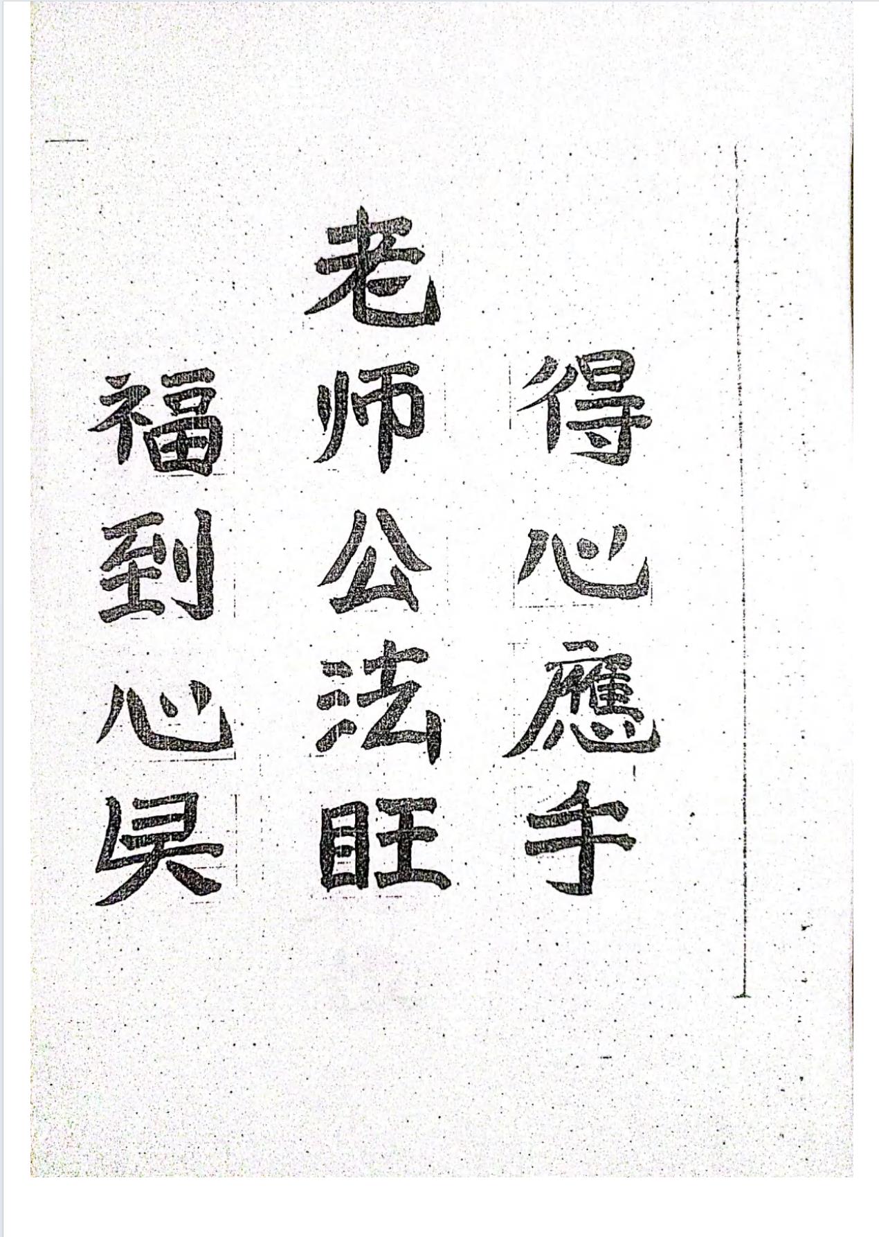 茅山法旺公法本71页电子版