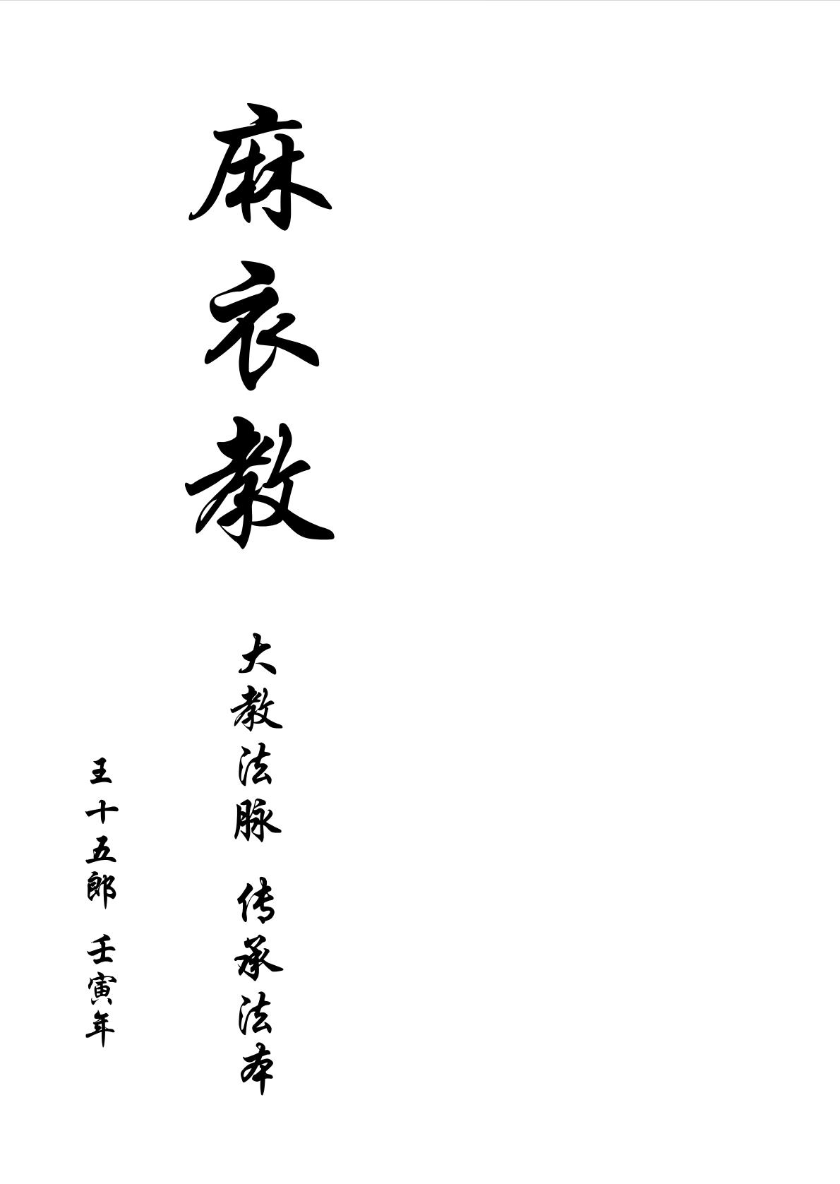 麻衣教法本88页电子版