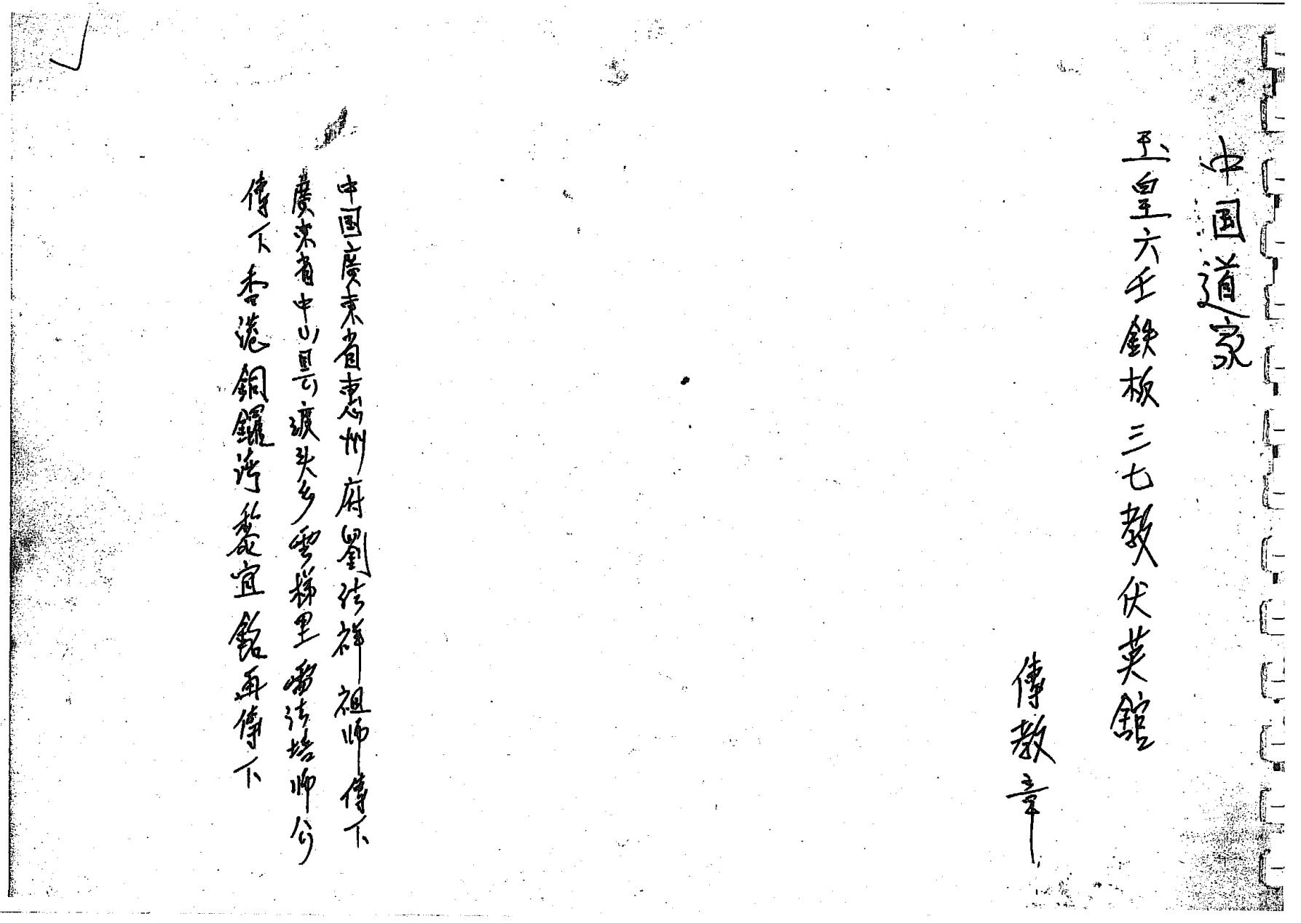 玉皇六壬铁板三七教伏英馆传教章66页电子版