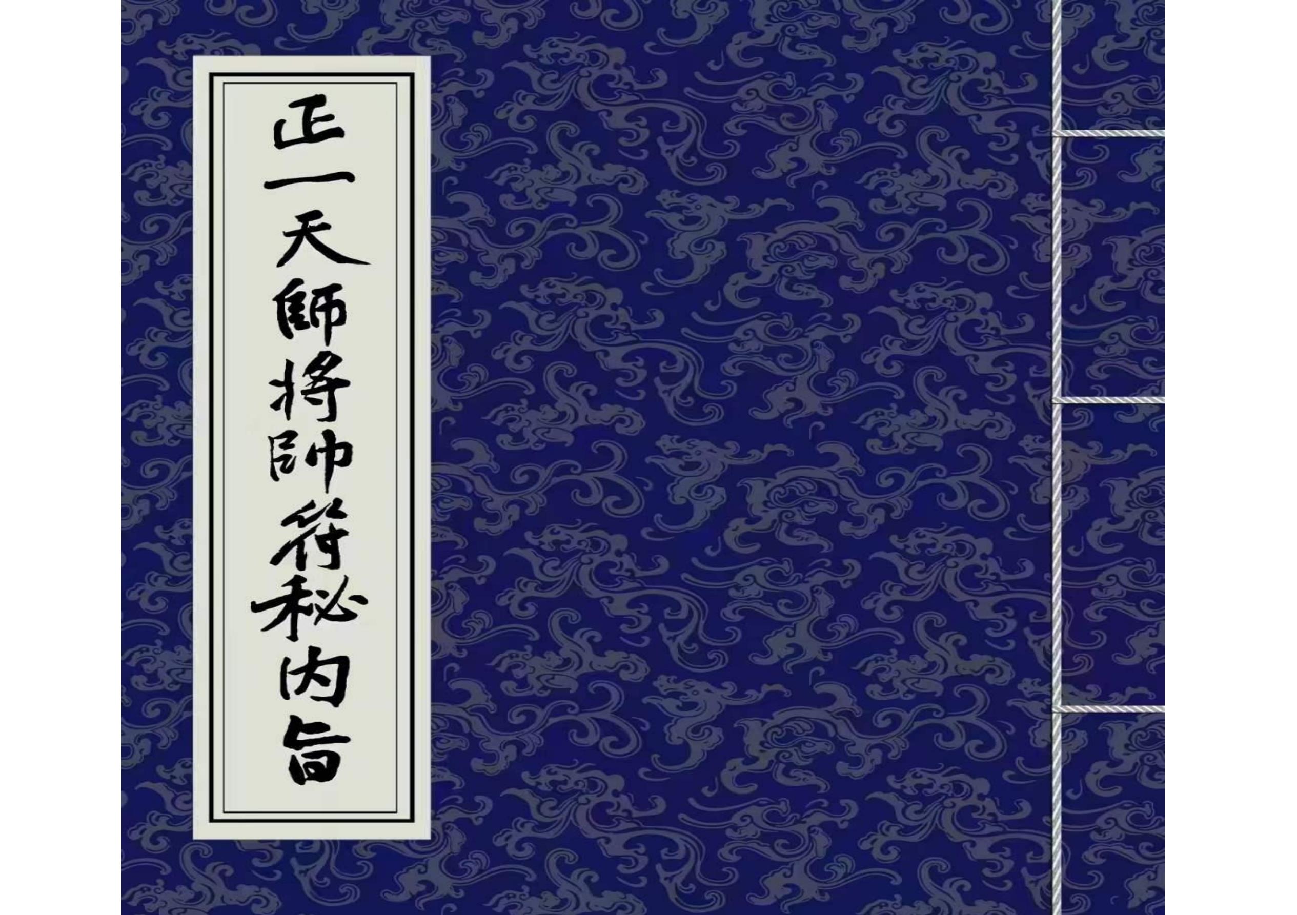 天师将帅符秘内旨（秘讳）25面电子版