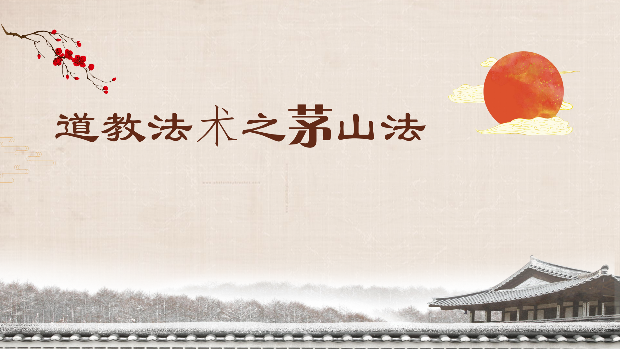 茅山精品秘法法本25页电子版