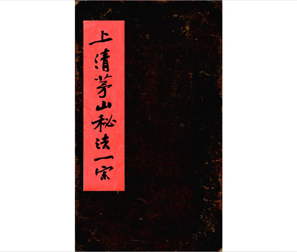 上清茅山秘法一宗76页电子版