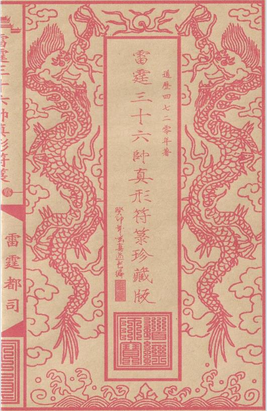 雷霆三十六帅真形符箓56页电子版