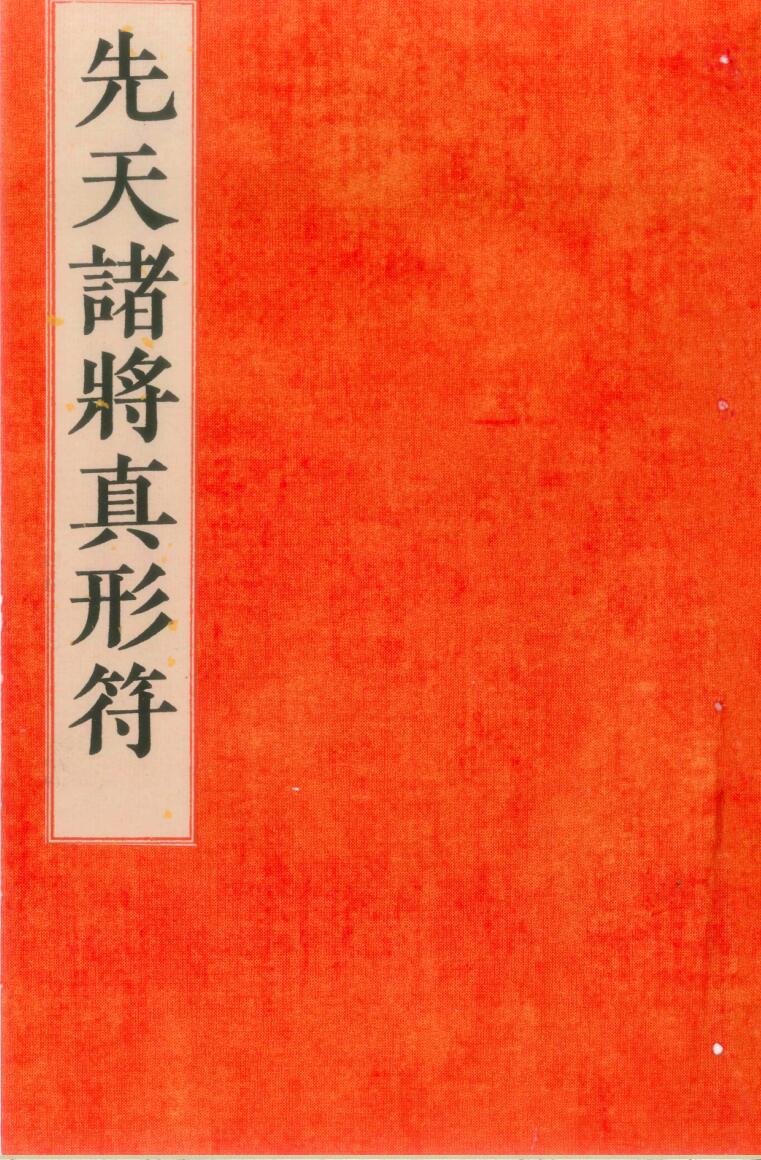 先天传度诸将符秘真形131页电子版