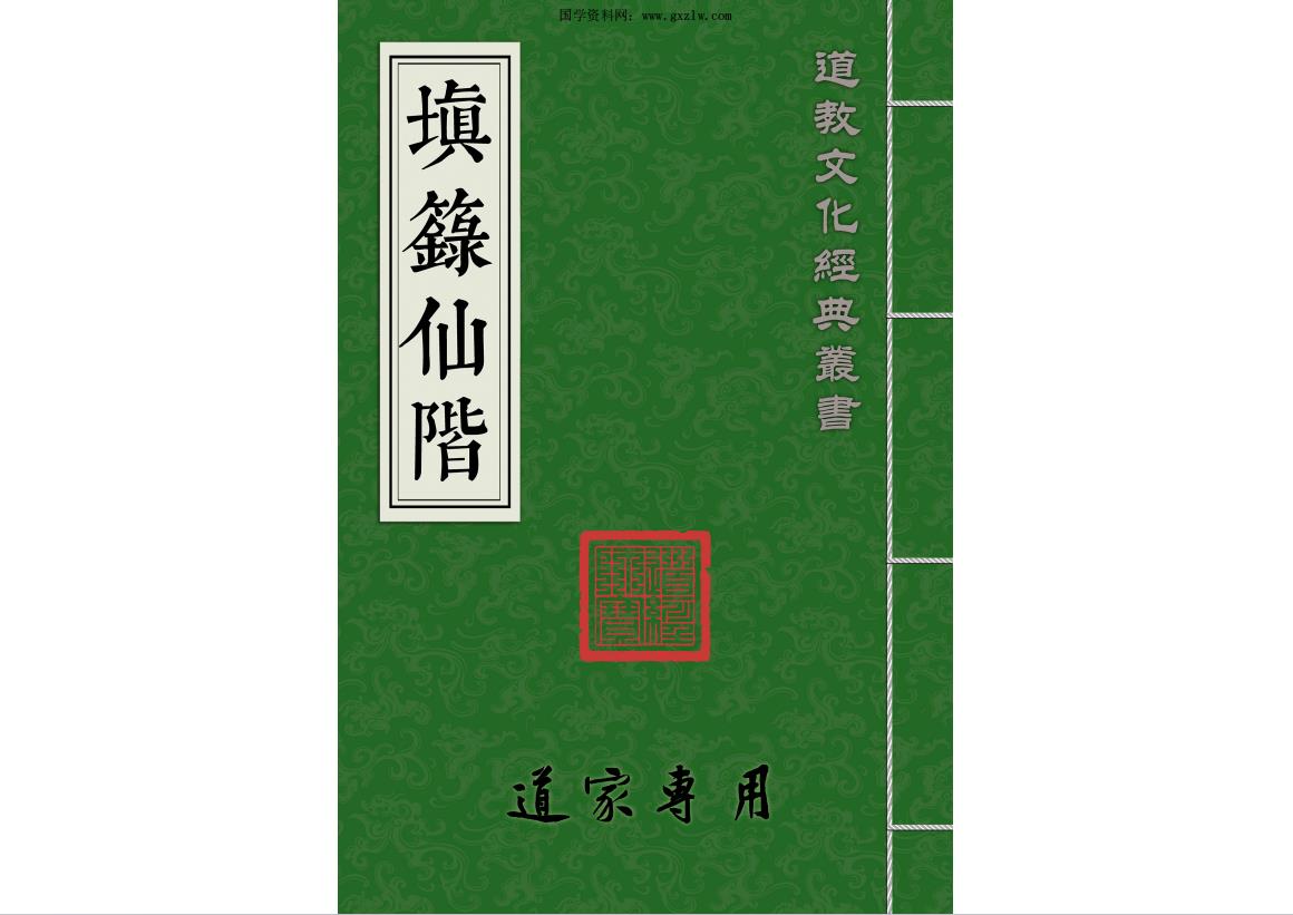 正一道教《填箓仙階》48页电子版