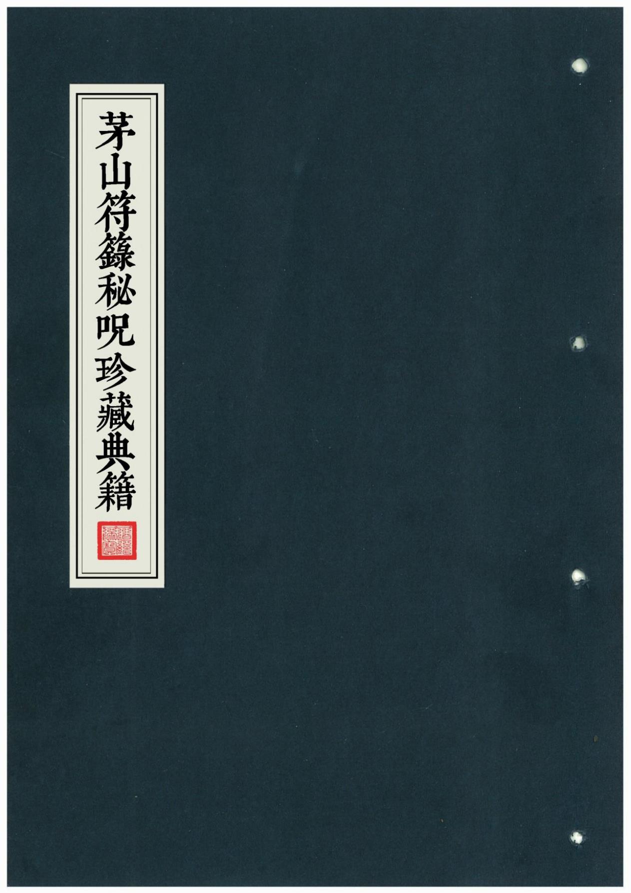 茅山符箓秘咒珍藏典籍符箓秘本41页电子版