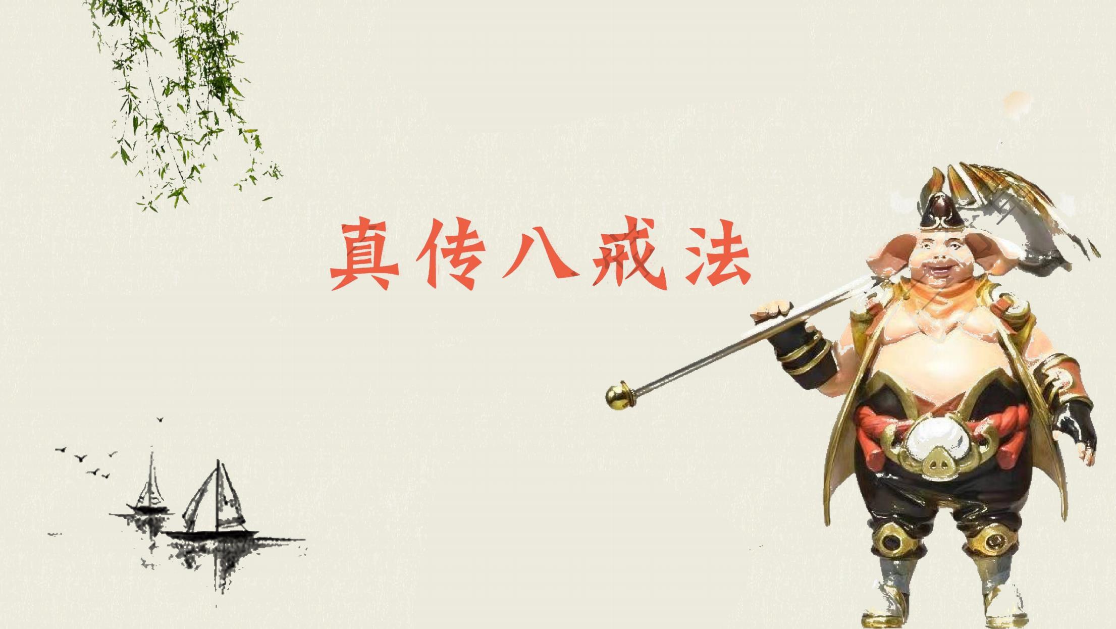 真传八戒法15页电子版