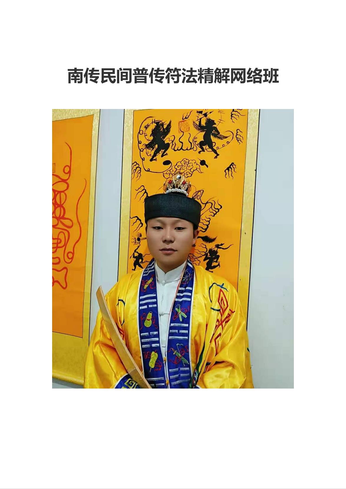 南传民间普传符法精解网络班法本181页电子版
