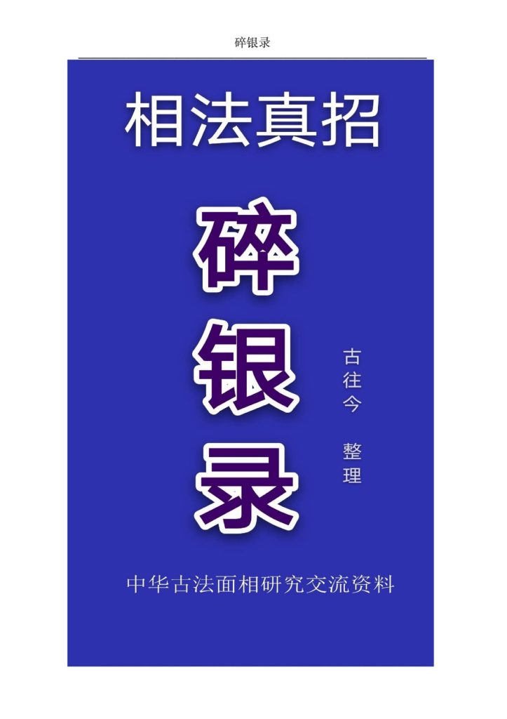 面相学真招碎银录34页电子版