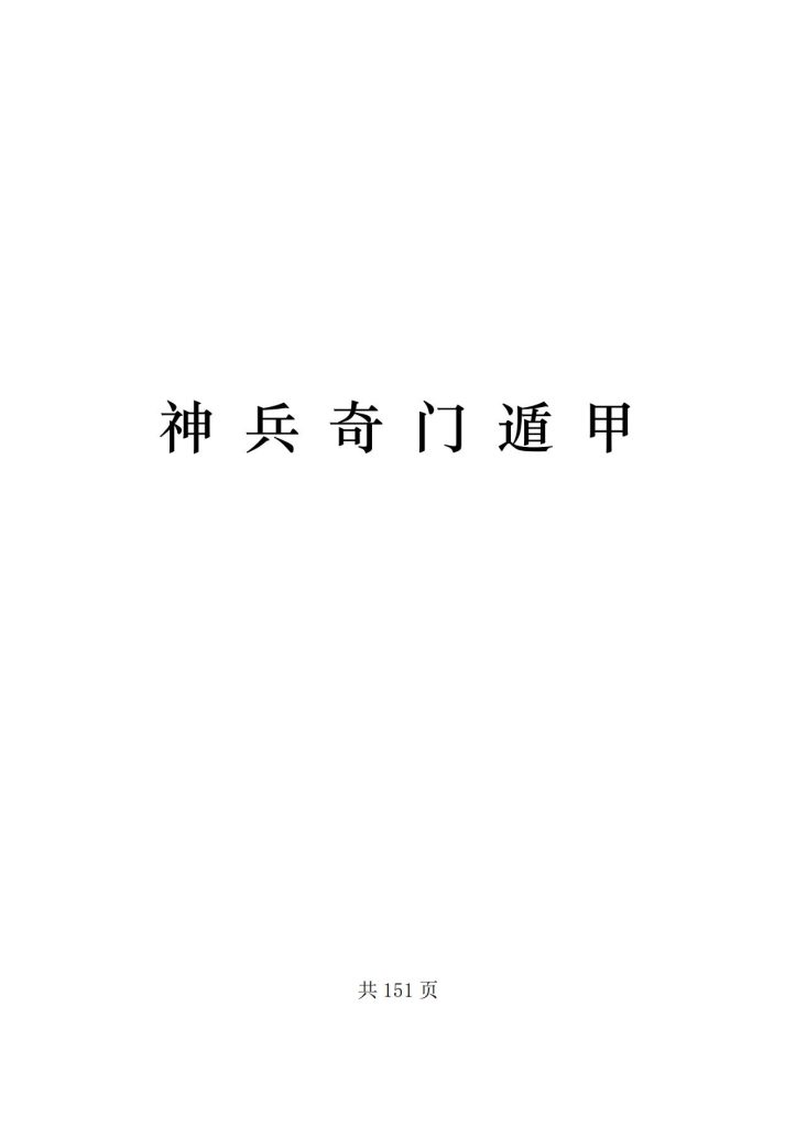 神兵奇门遁甲151页电子版