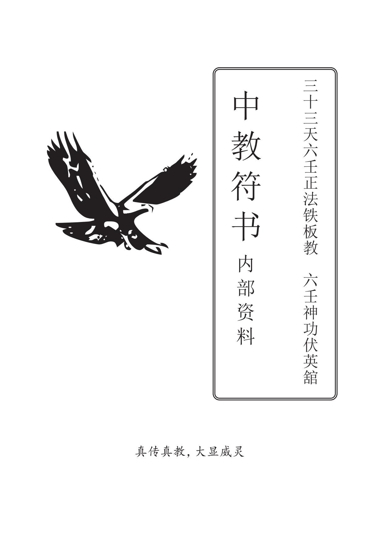 六壬神功伏英馆中大三山教符书152页电子版