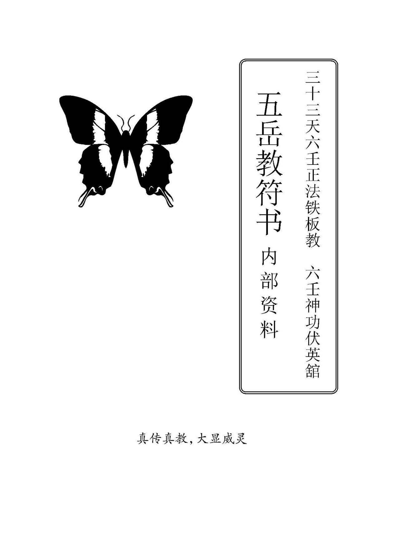 六壬神功伏英馆五岳教符书75页电子版