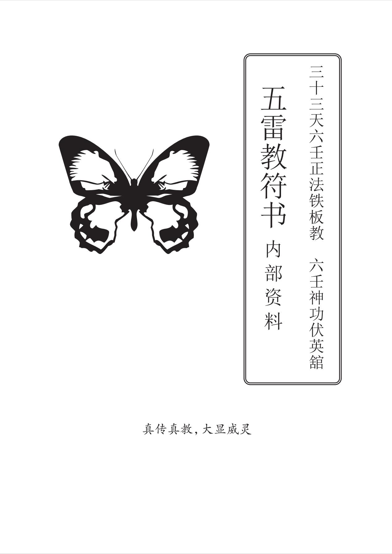 六壬神功伏英馆五雷教74页电子版