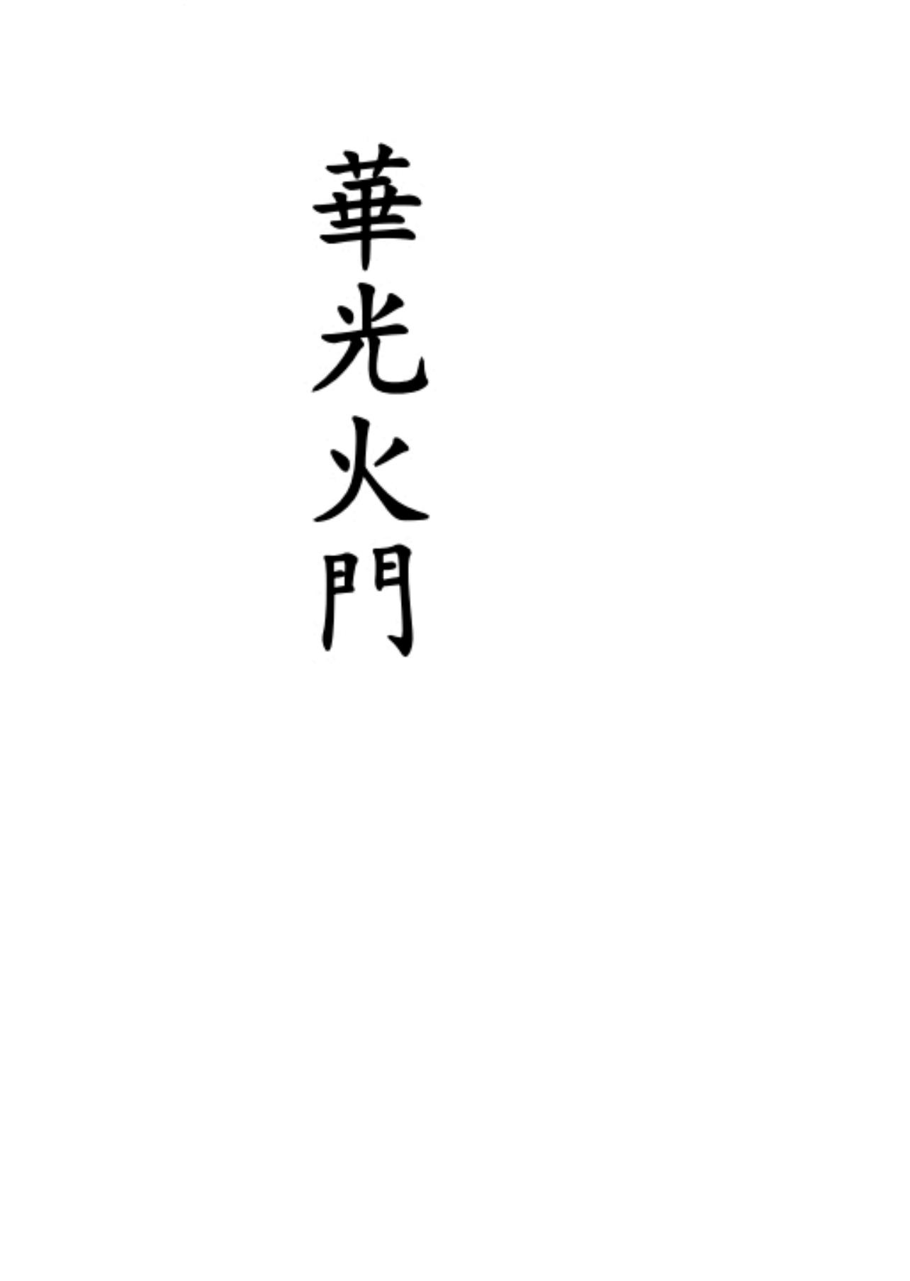 华光火门武法46页电子版