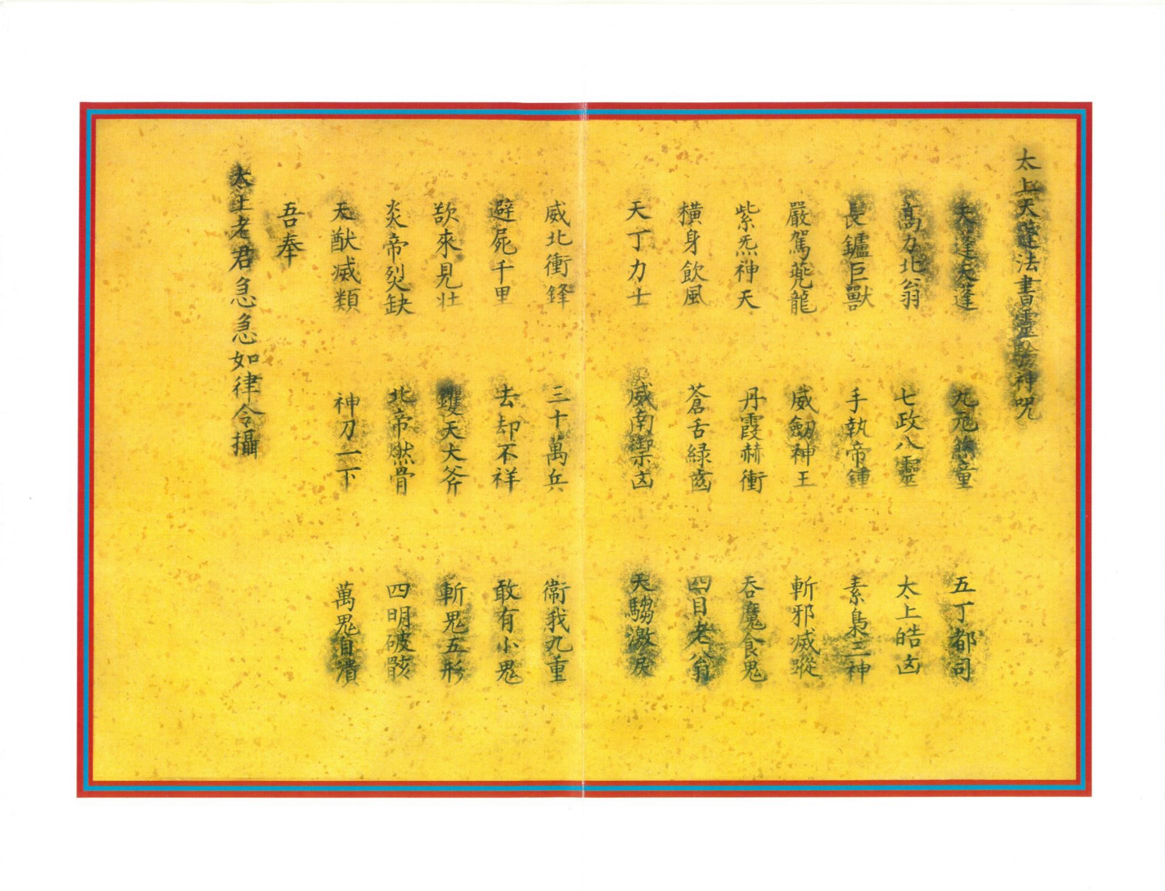 太上天蓬法书灵验秘咒75页电子版