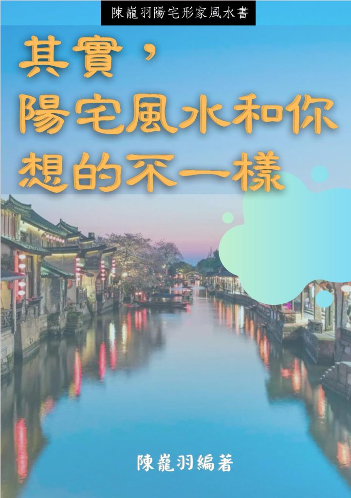 阳宅风水和你想的不一样高清彩色版326页电子版