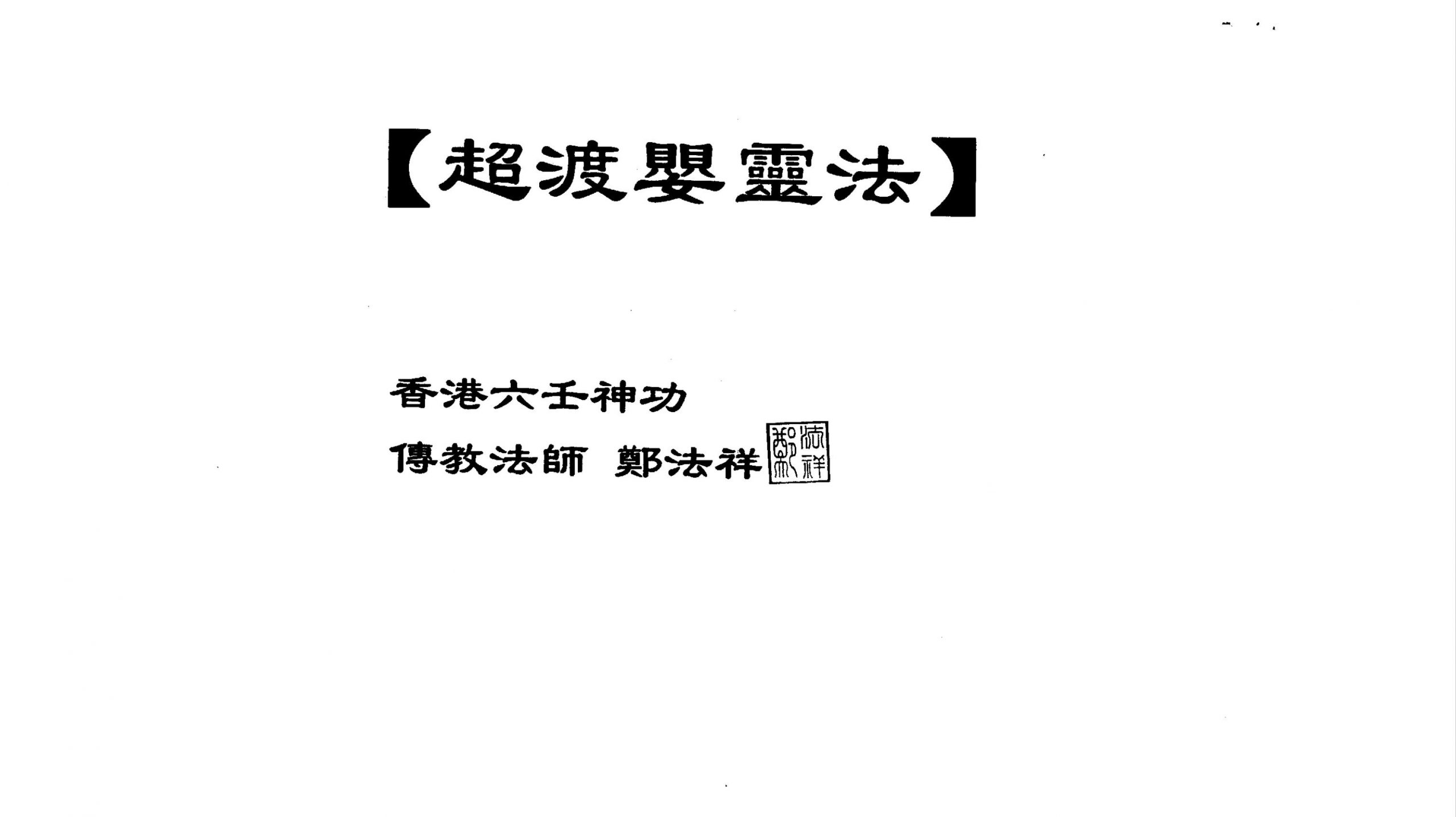 香港郑法祥六壬12本合集64页电子版