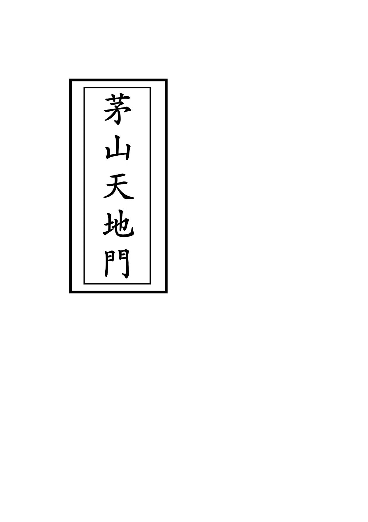 茅山天地门40页电子版