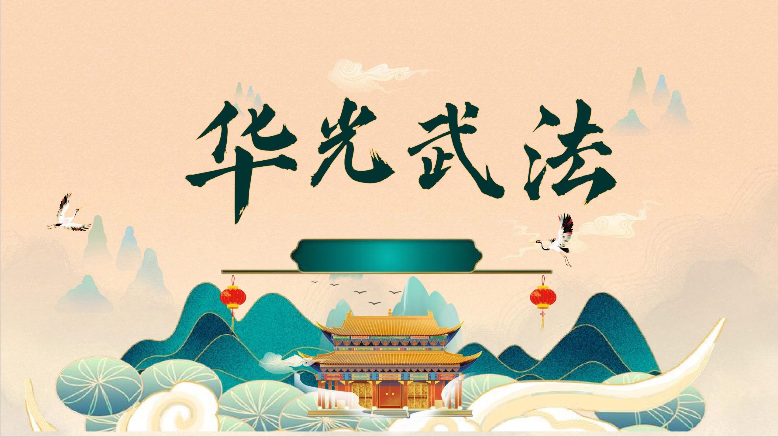 华光武法40页电子版