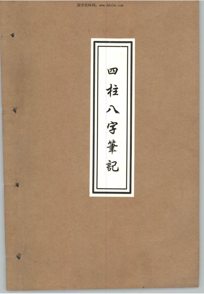 四柱八字笔记手写147页电子版