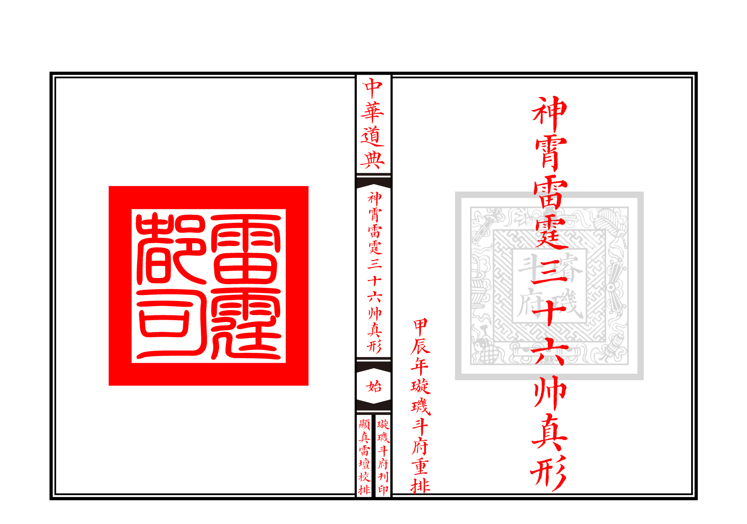 神霄雷霆三十六帅真形30面电子版