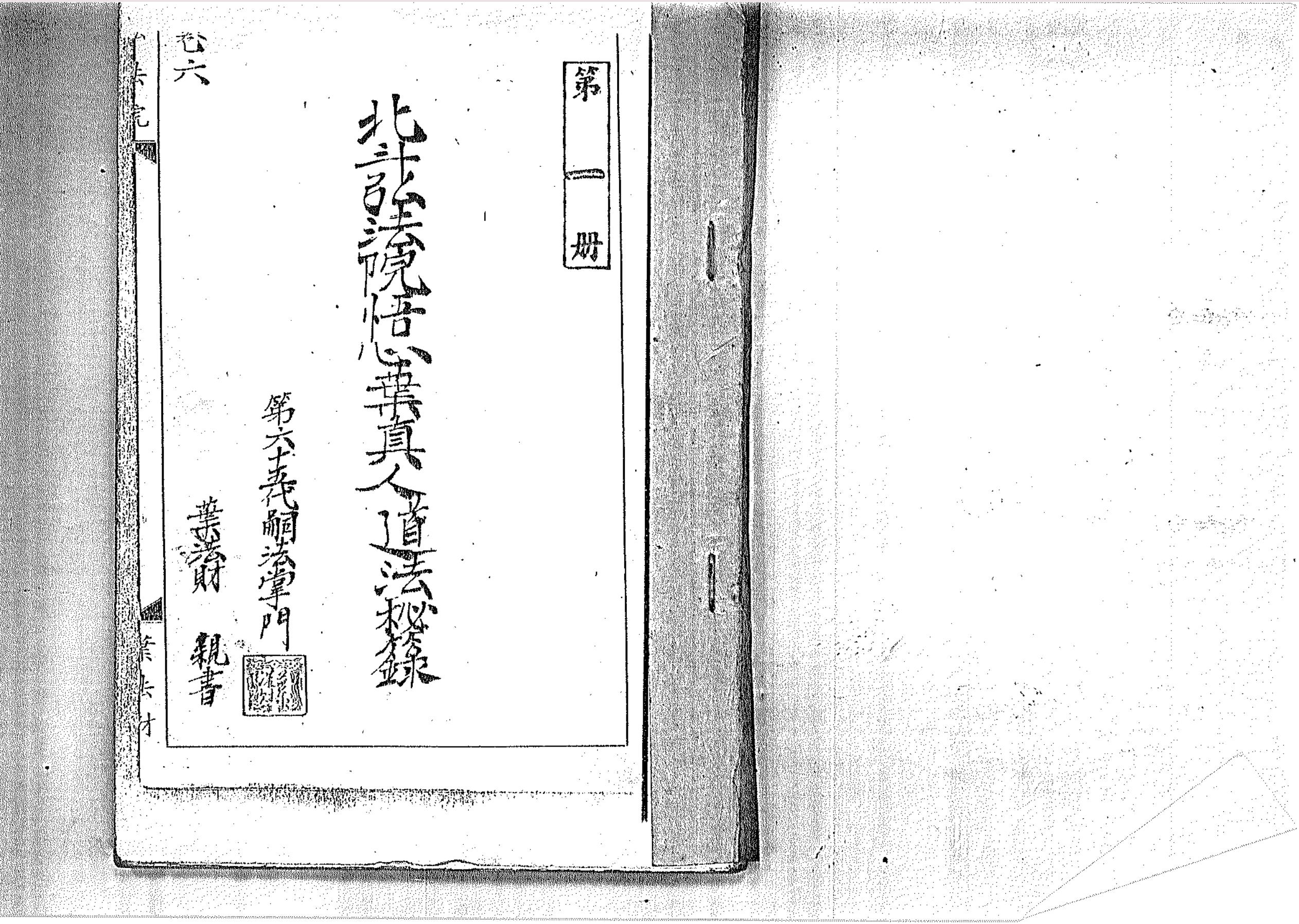 台湾弘法院悟心叶真人道法秘箓12册合集570页电子版