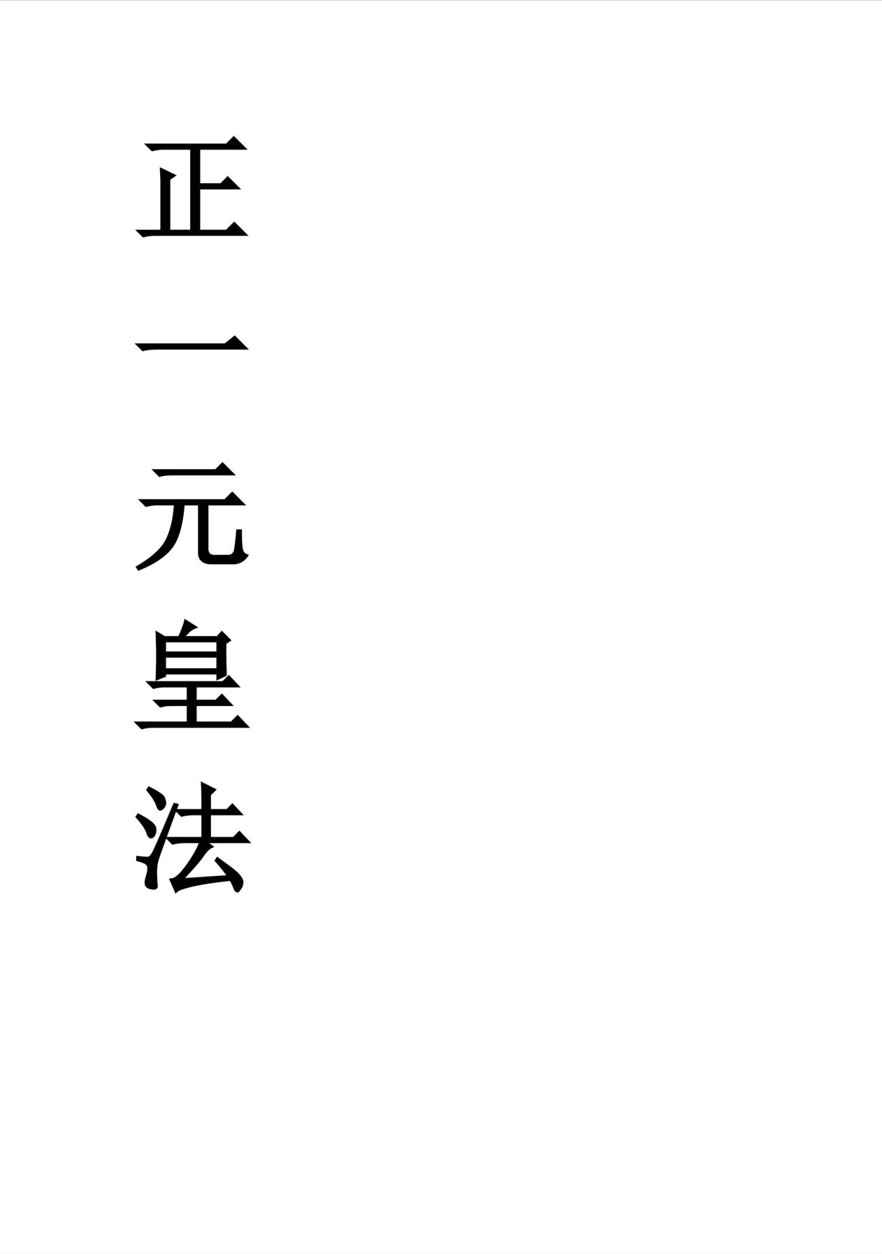 正一元皇法46页电子版