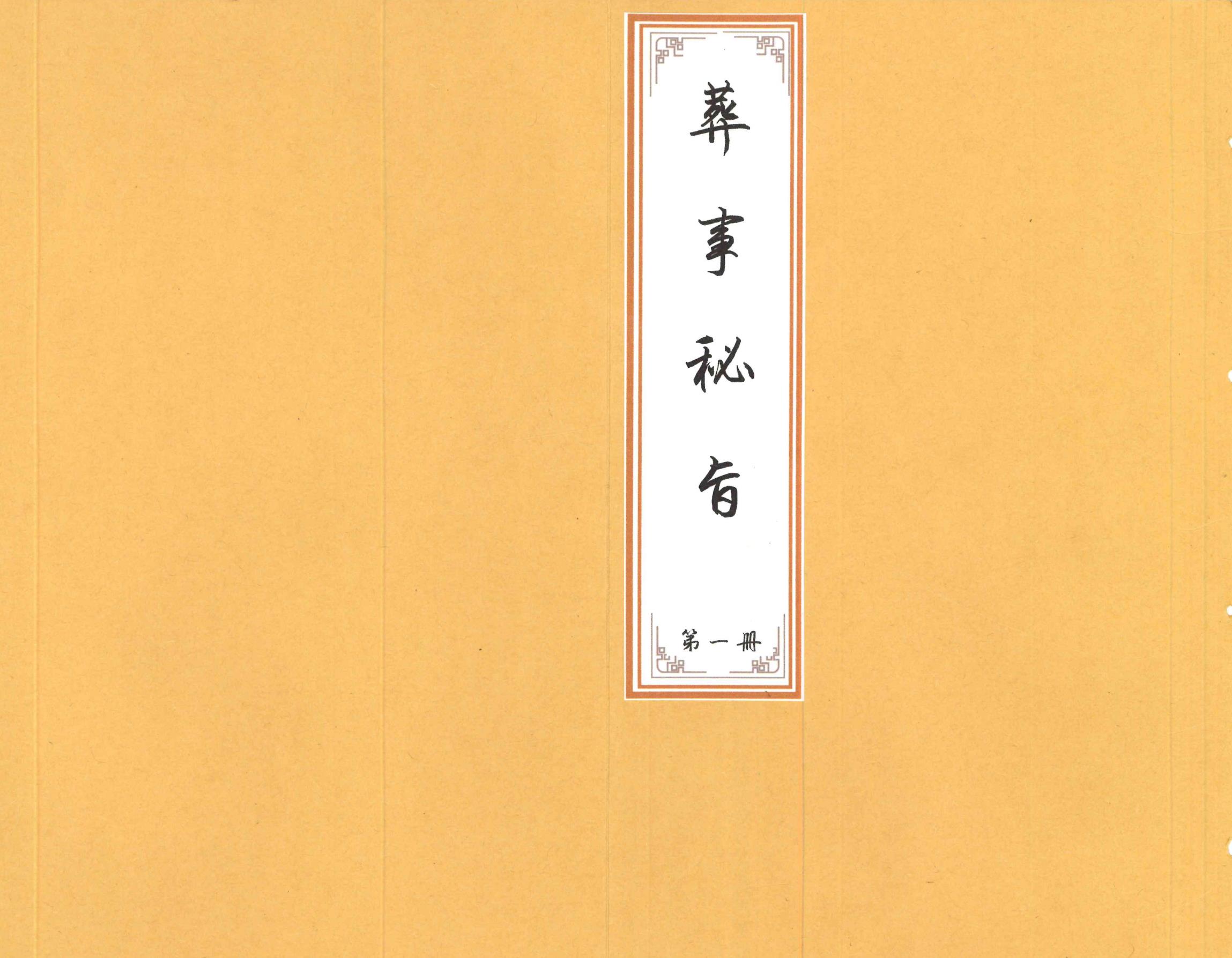 道家丧事备要《葬事秘旨》两册合集89面电子版