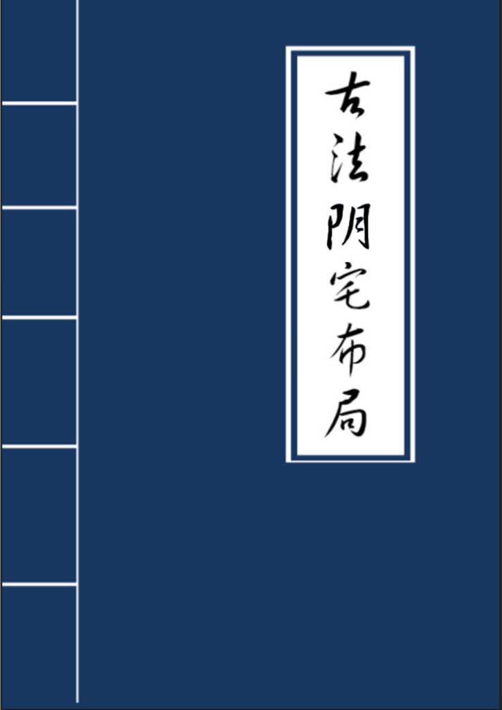 古法阴宅布局27页电子版