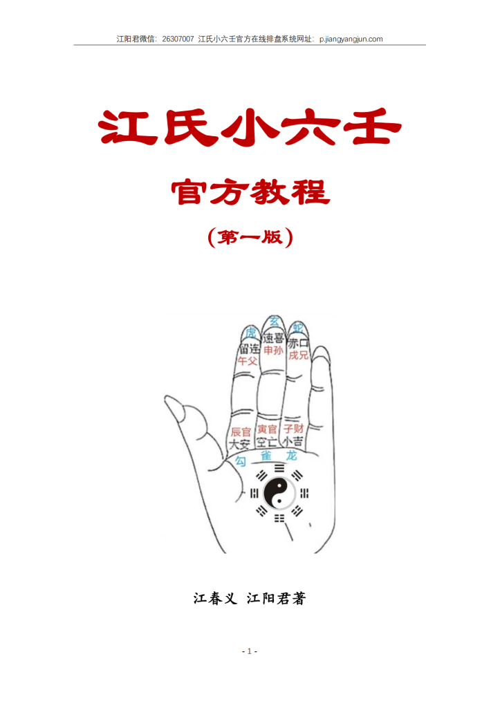 江春义江氏小六壬官方教程（2024最新版）118页电子版