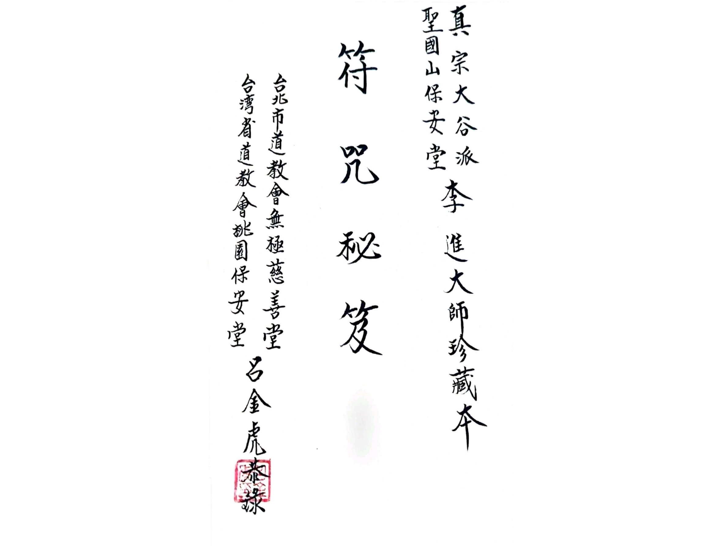 台湾无极慈善堂符咒秘笈123面电子版
