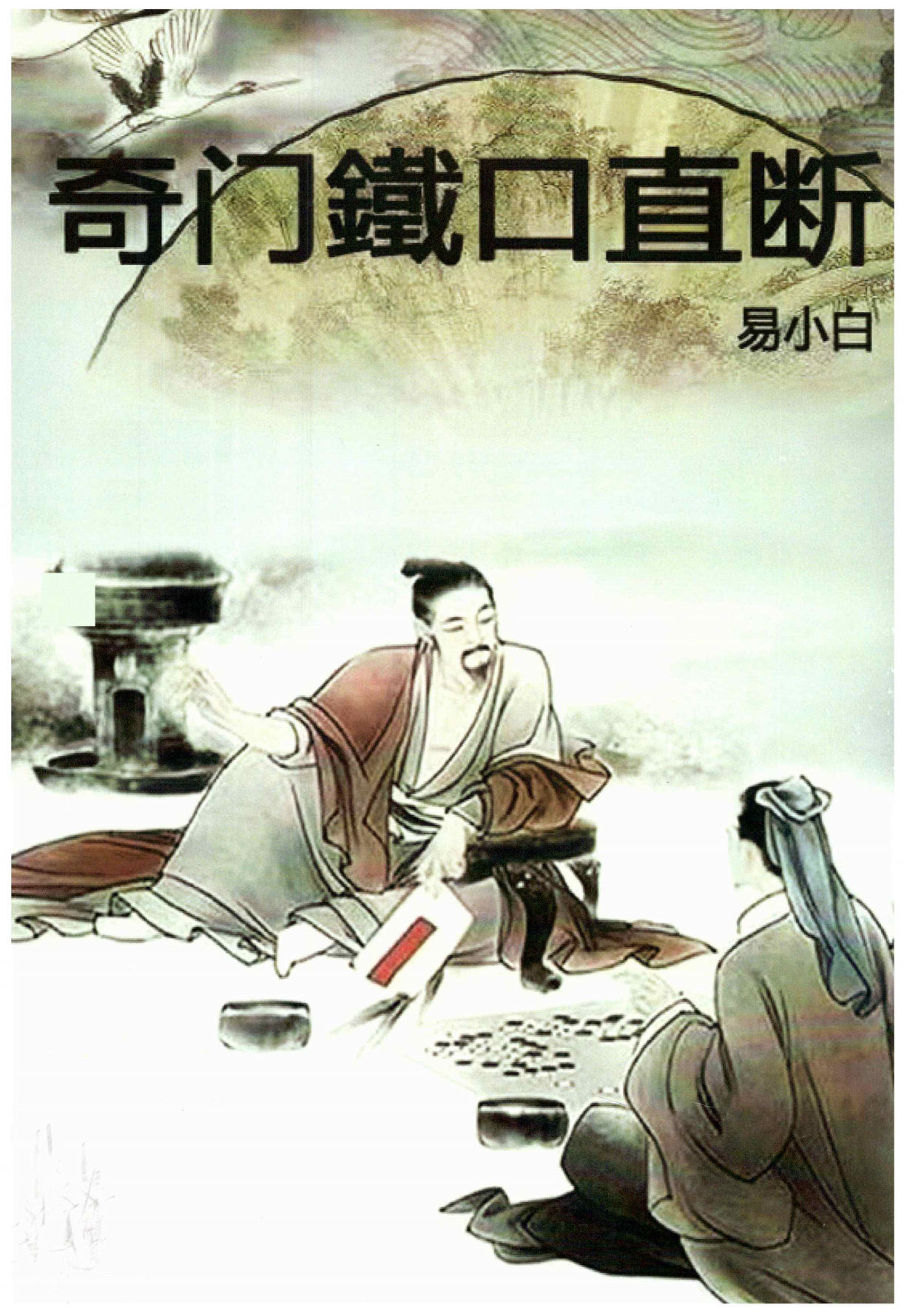 奇门铁口直断176页电子版