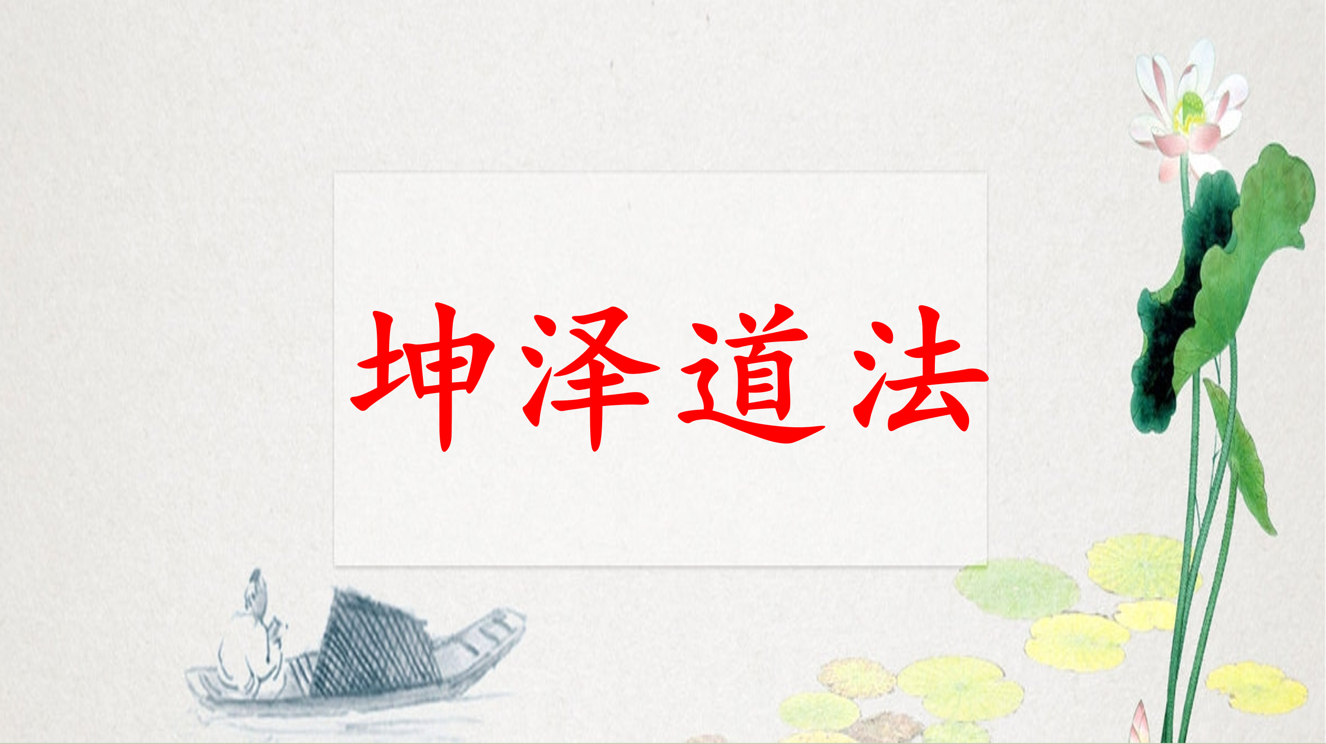 坤泽道法第八期先天道法催运道医190页电子版