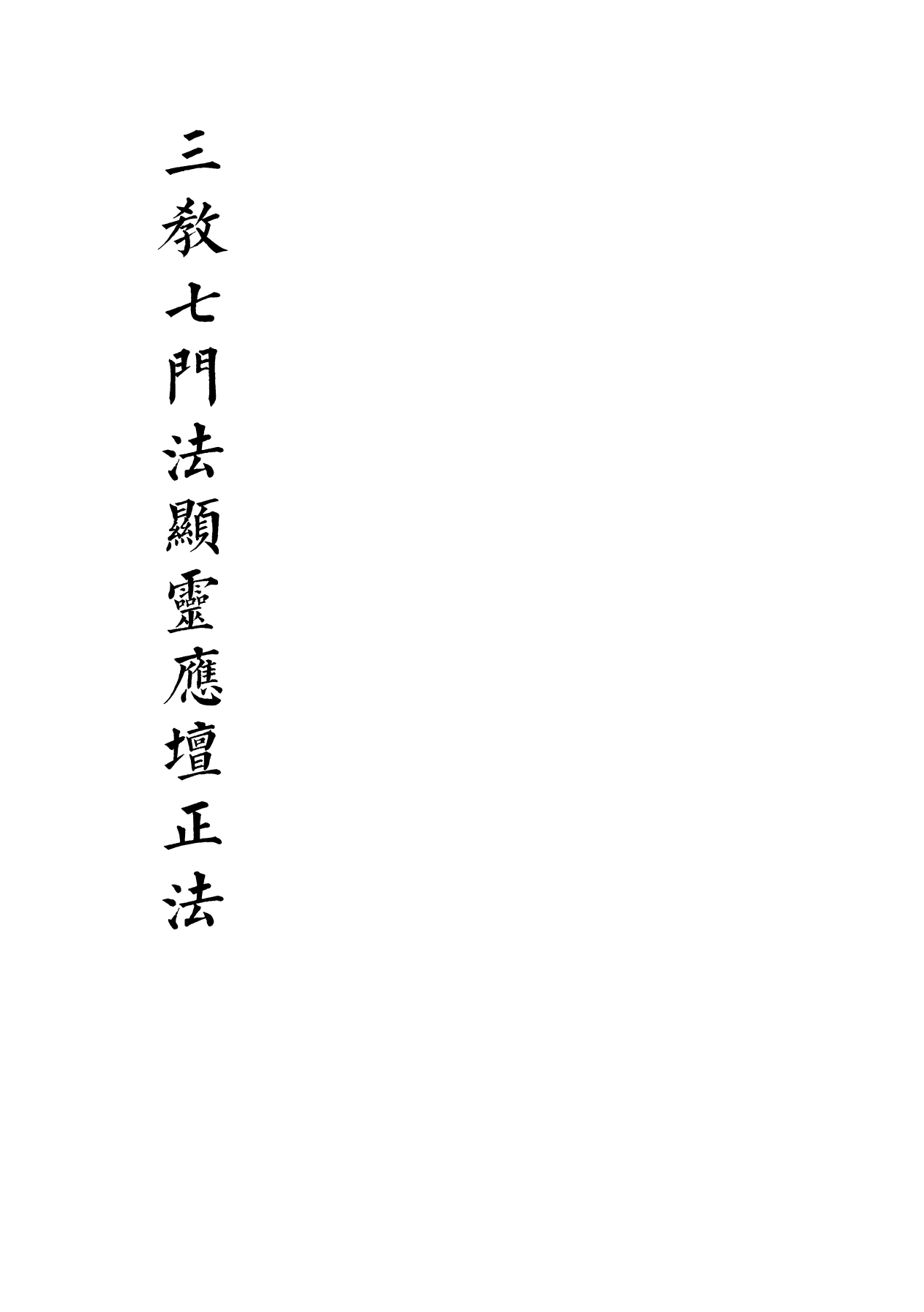 三教七门法显灵应坛正法102页电子版