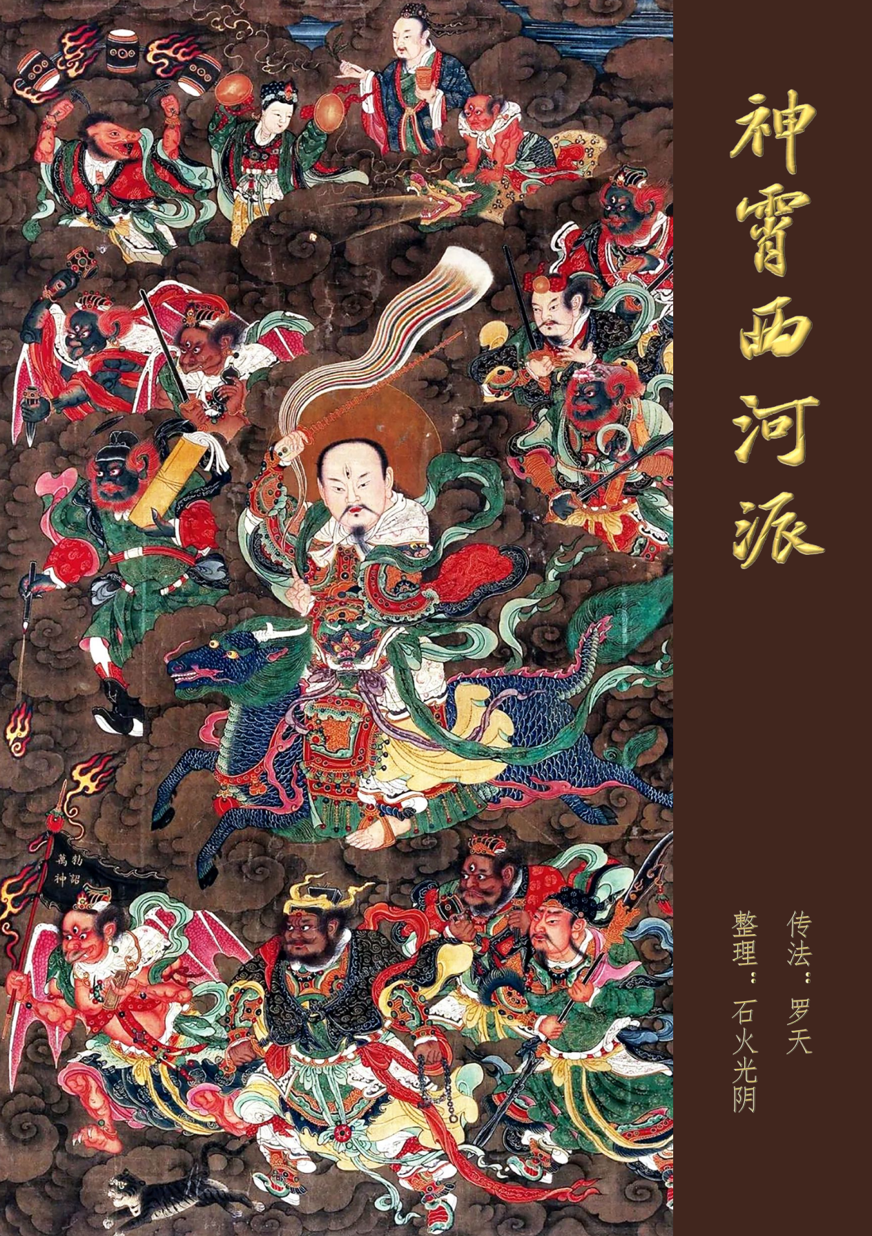 神霄西河派高清彩色159页电子版