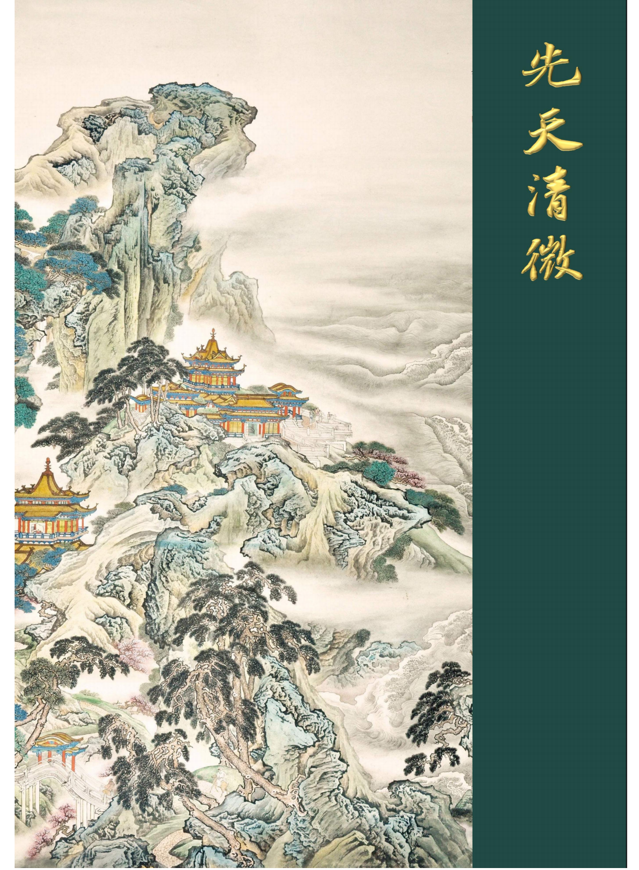 道教符秘先天清微143页高清彩色电子版