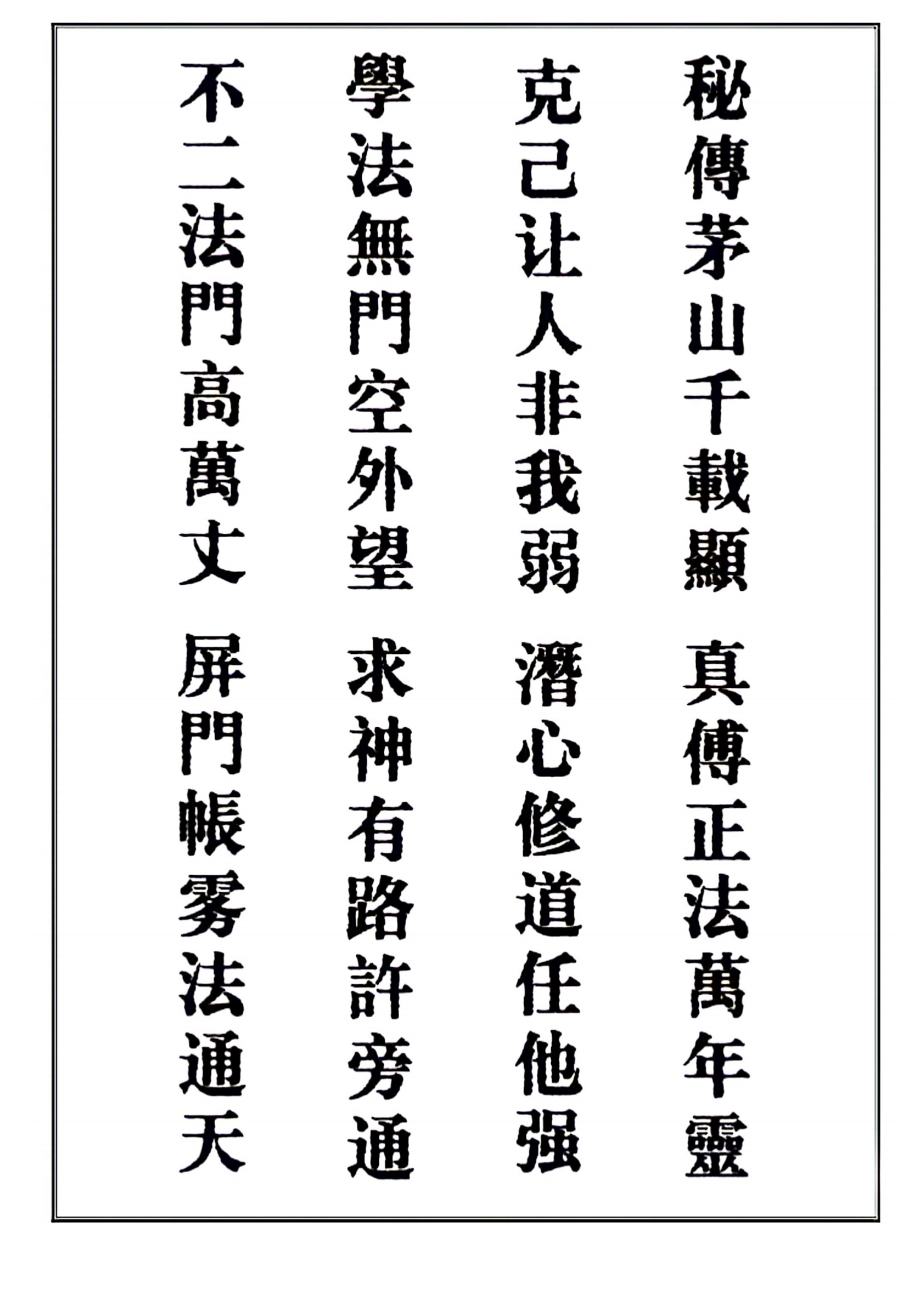 茅山真心教起馆法科秘本190页电子版