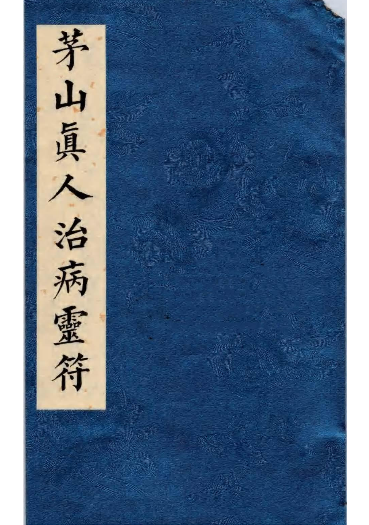道医符法《茅山真人治病灵符》彩色高清155页电子版