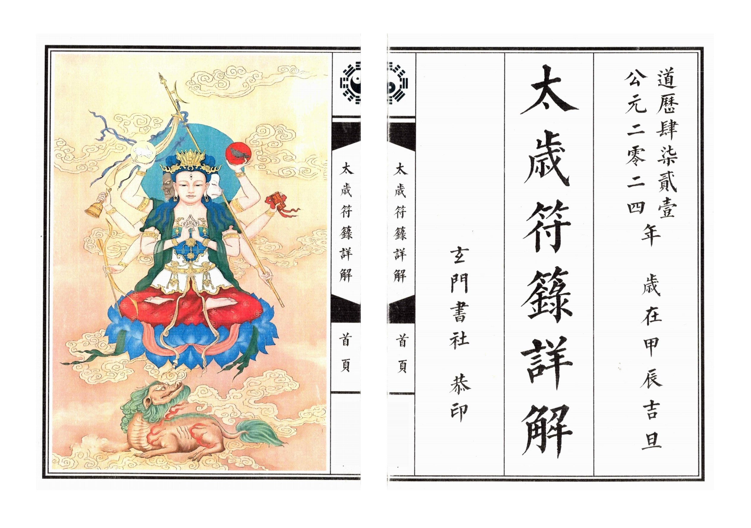太岁符箓详解彩色72面电子版